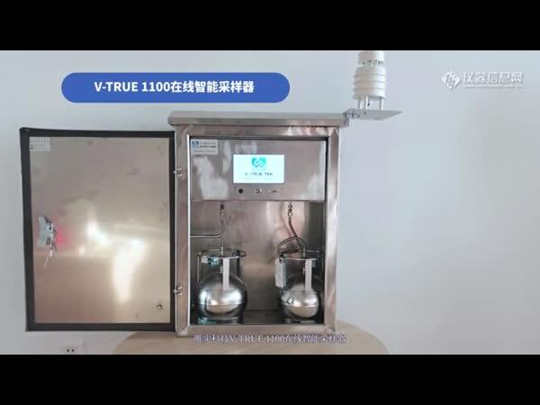 VOC 智能采样系统 V-True1100 