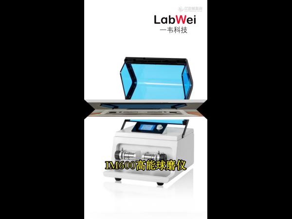 一韦科技多功能高能球磨仪IM600