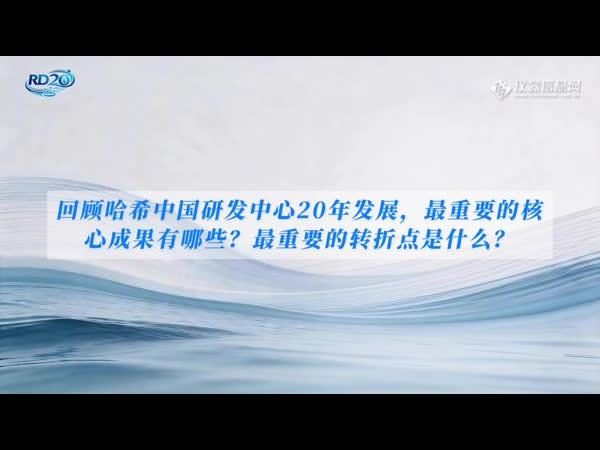 哈希中国研发二十载蝶变：从技术“引进来”到能力“走出去”——仪器信息网
