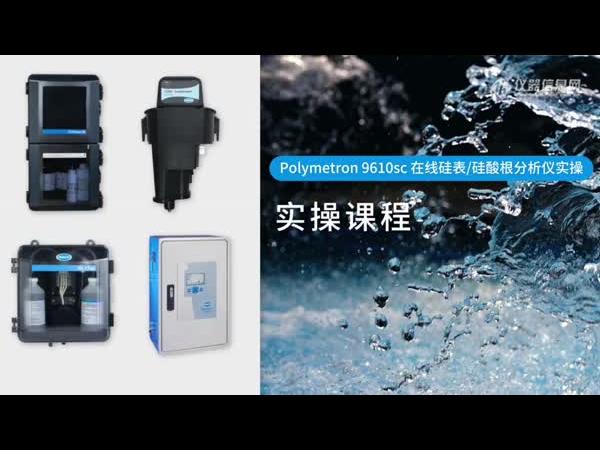 HACH哈希 Polymetron 9610sc在线硅酸根分析仪