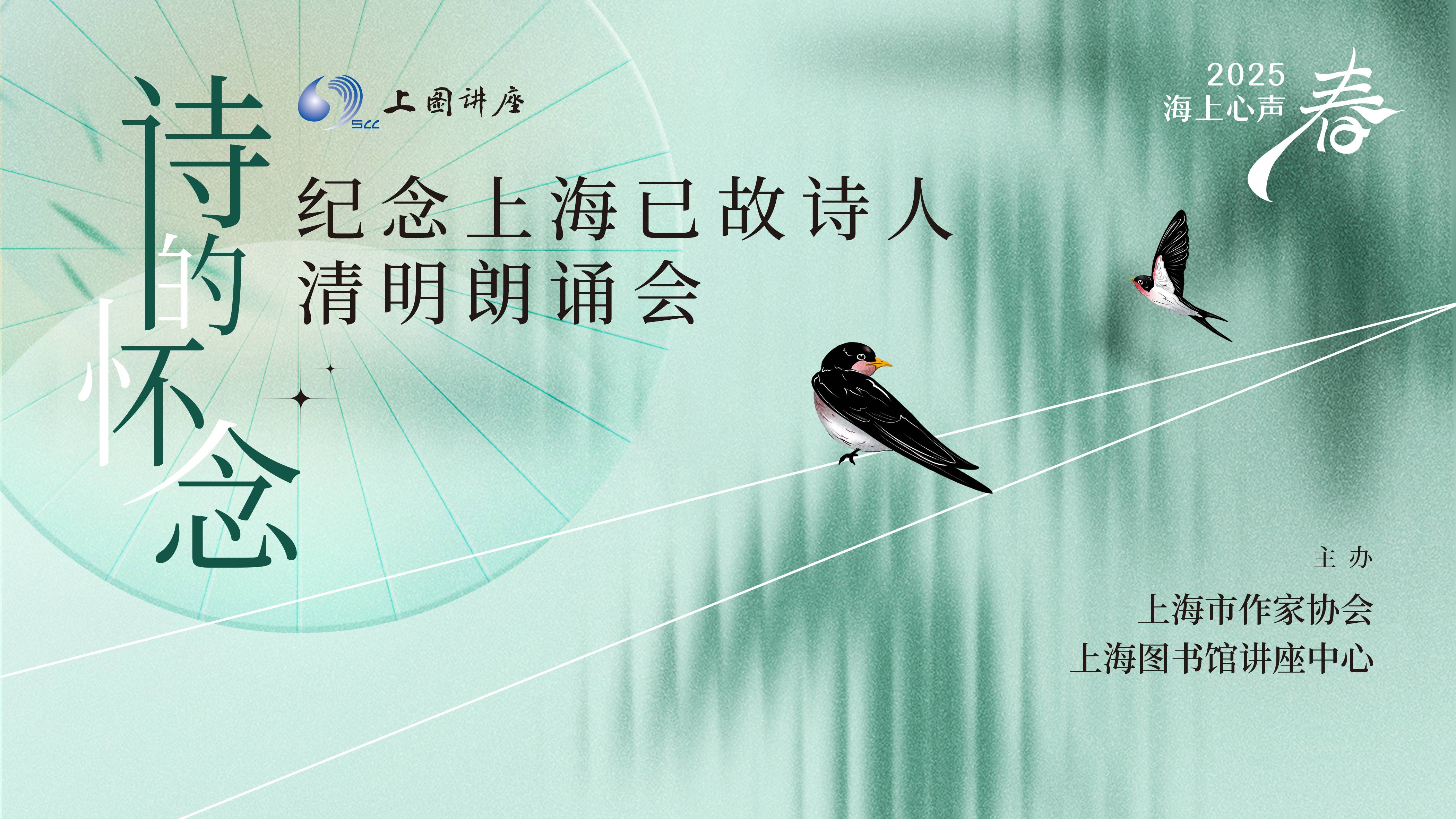2025海上心声·春 诗的怀念——纪念上海已故诗人清明朗诵会