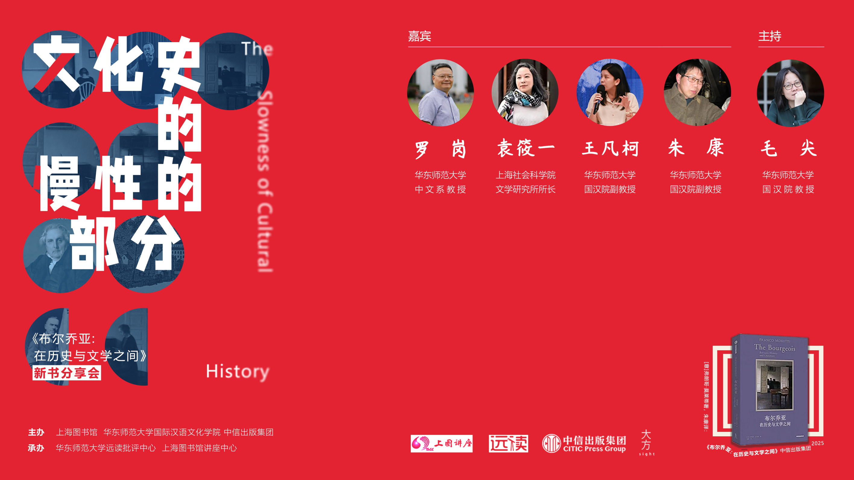 罗岗×袁筱一×王凡柯×朱康×毛尖:对谈《布尔乔亚》| 文化史的慢性的部分