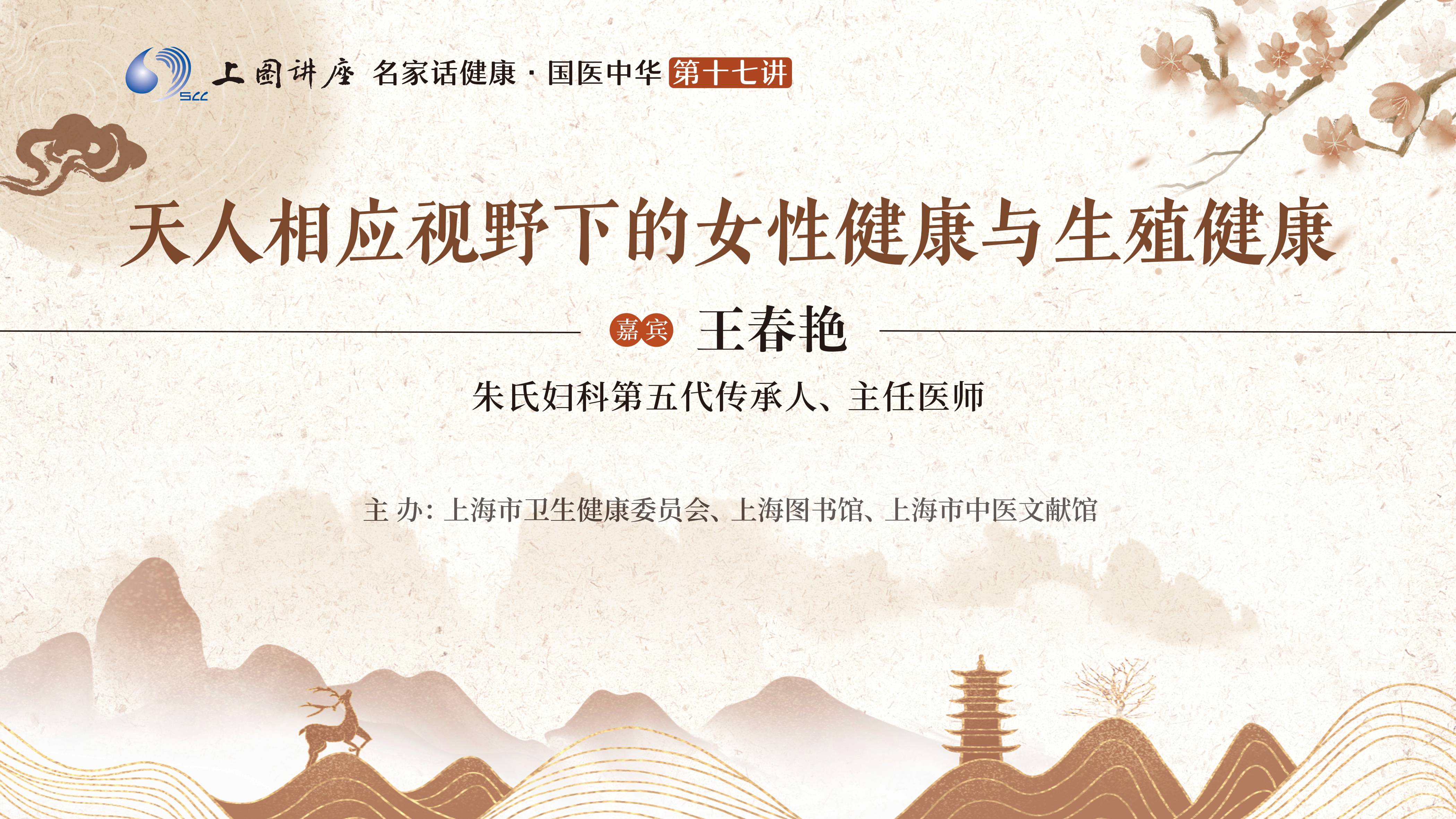 王春艳:天人相应视野下的女性健康与生殖健康
