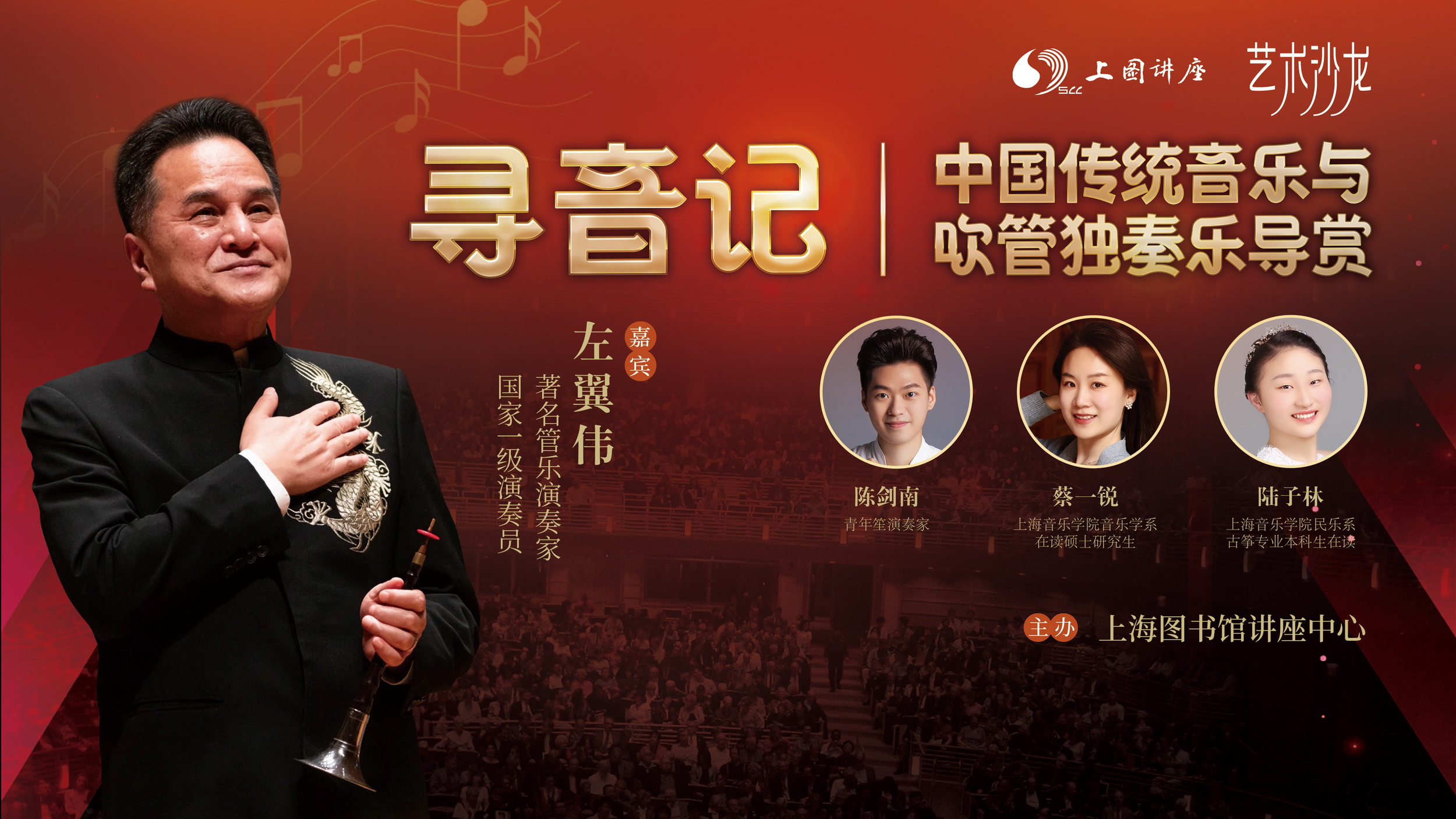著名管乐演奏家左翼伟:中国传统音乐与吹管独奏乐导赏