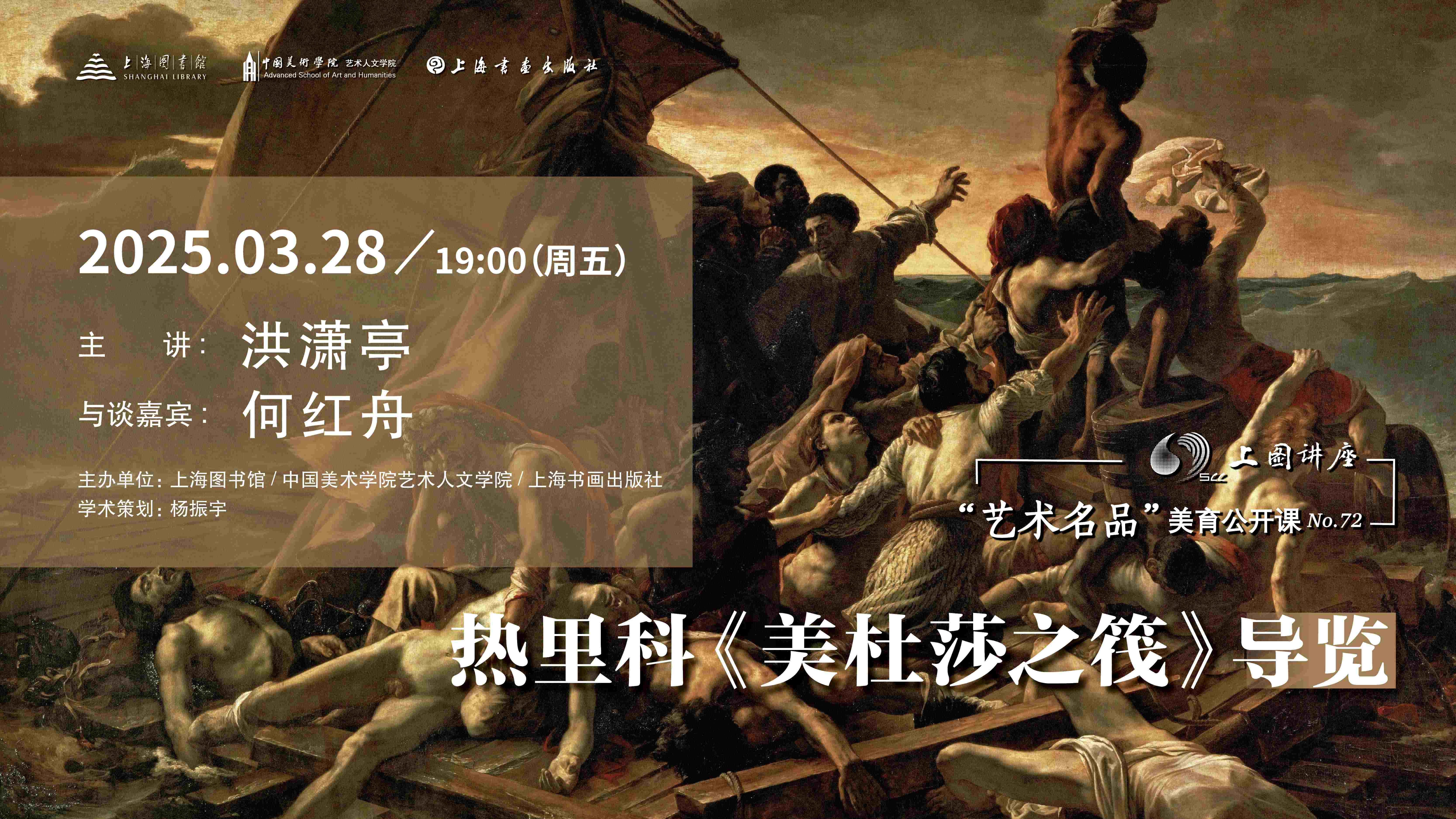 洪潇亭、何红舟:热里科《美杜莎之筏》导览|“艺术名品”美育公开课No.72