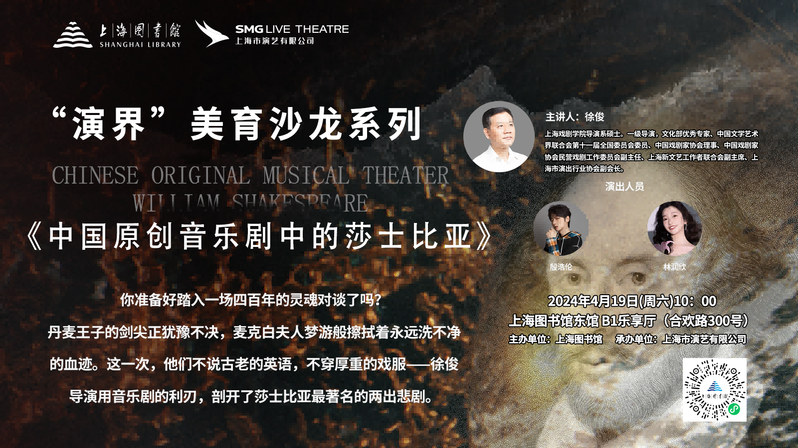 戏剧导演徐俊:中国原创音乐剧中的莎士比亚 | 殷浩伦 林润欣