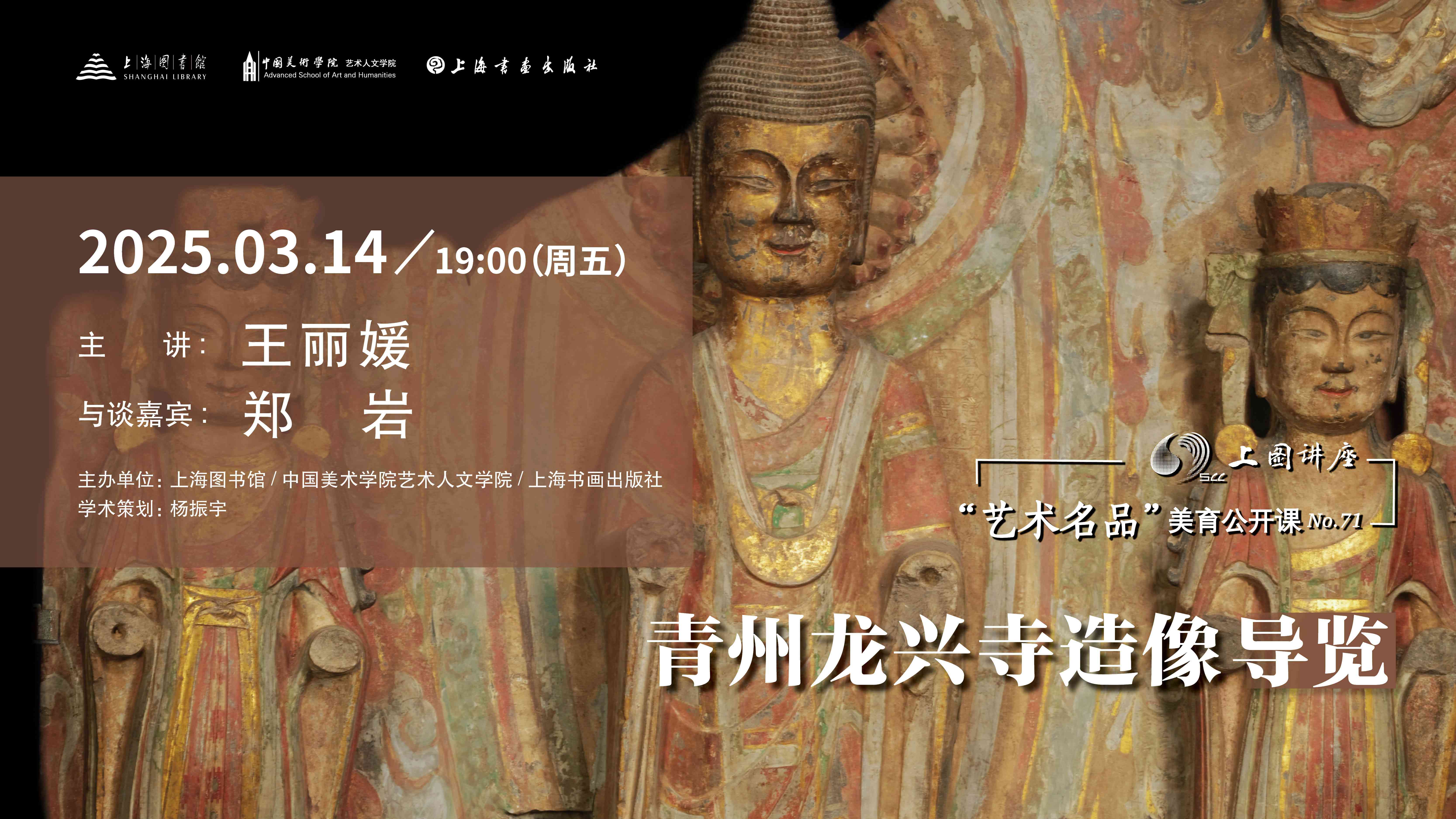 王丽媛、郑岩:青州龙兴寺造像导览|“艺术名品”美育公开课No.71