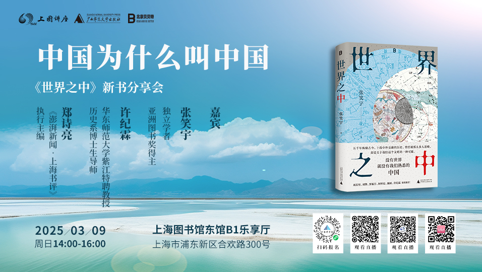 中国为什么叫中国——《世界之中》新书分享会