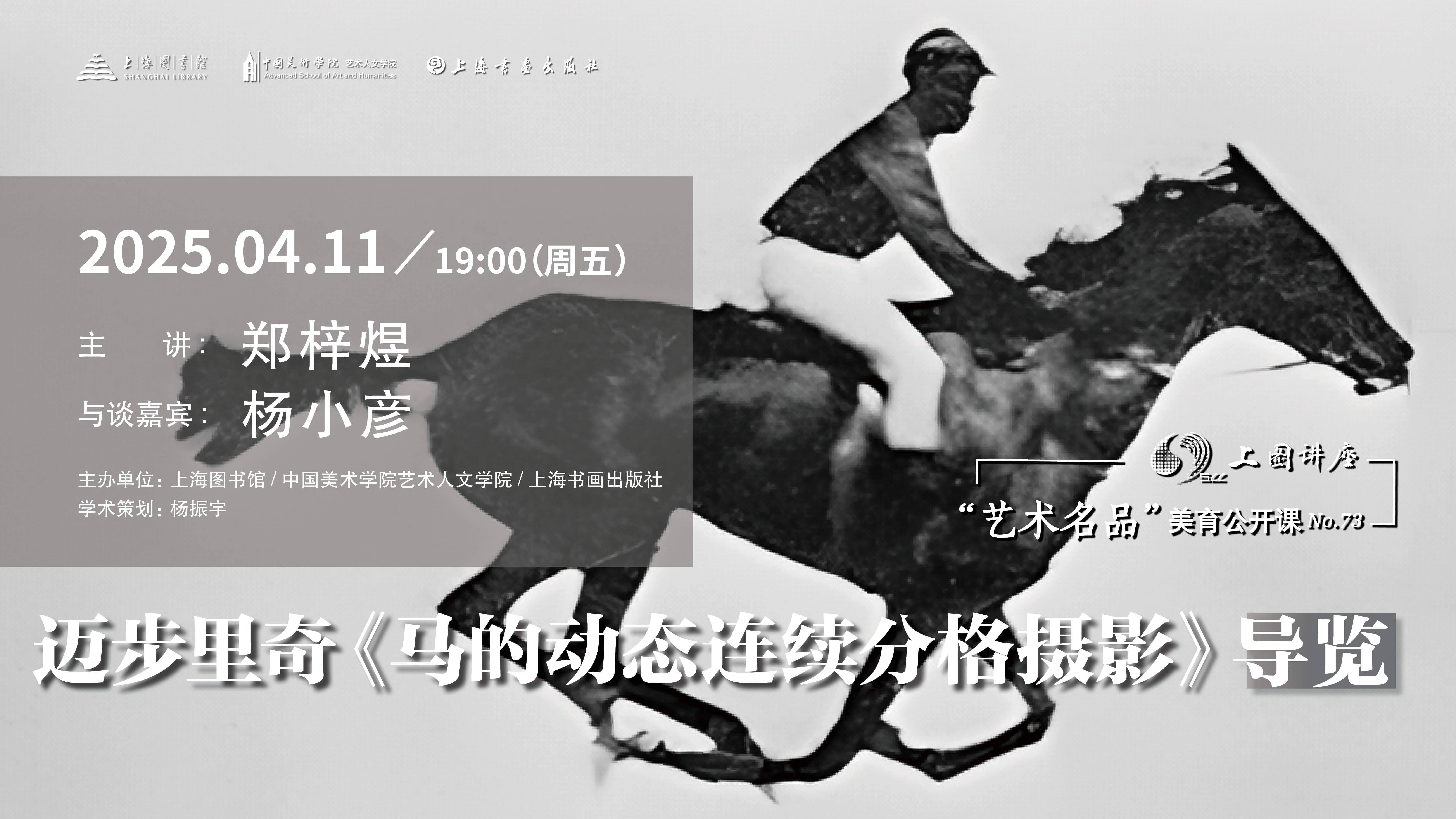 郑梓煜、杨小彦:迈步里奇《马的动态连续分格摄影》导览 |“艺术名品”美育公开课No.73