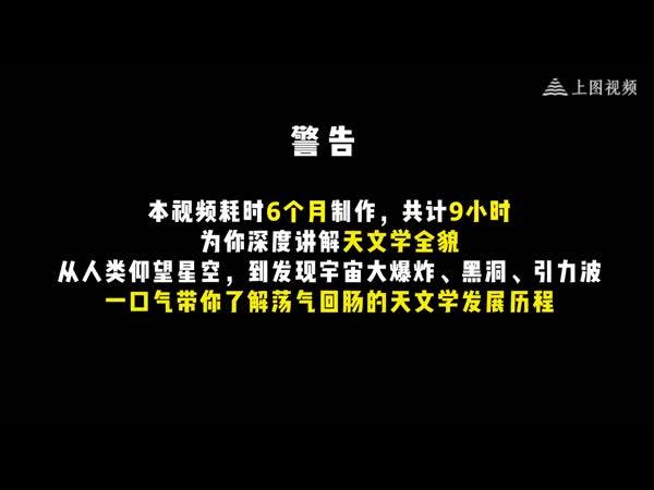 一口气看完天文学发展历程! 一口气看完天文学发展历程!9小时全程高能