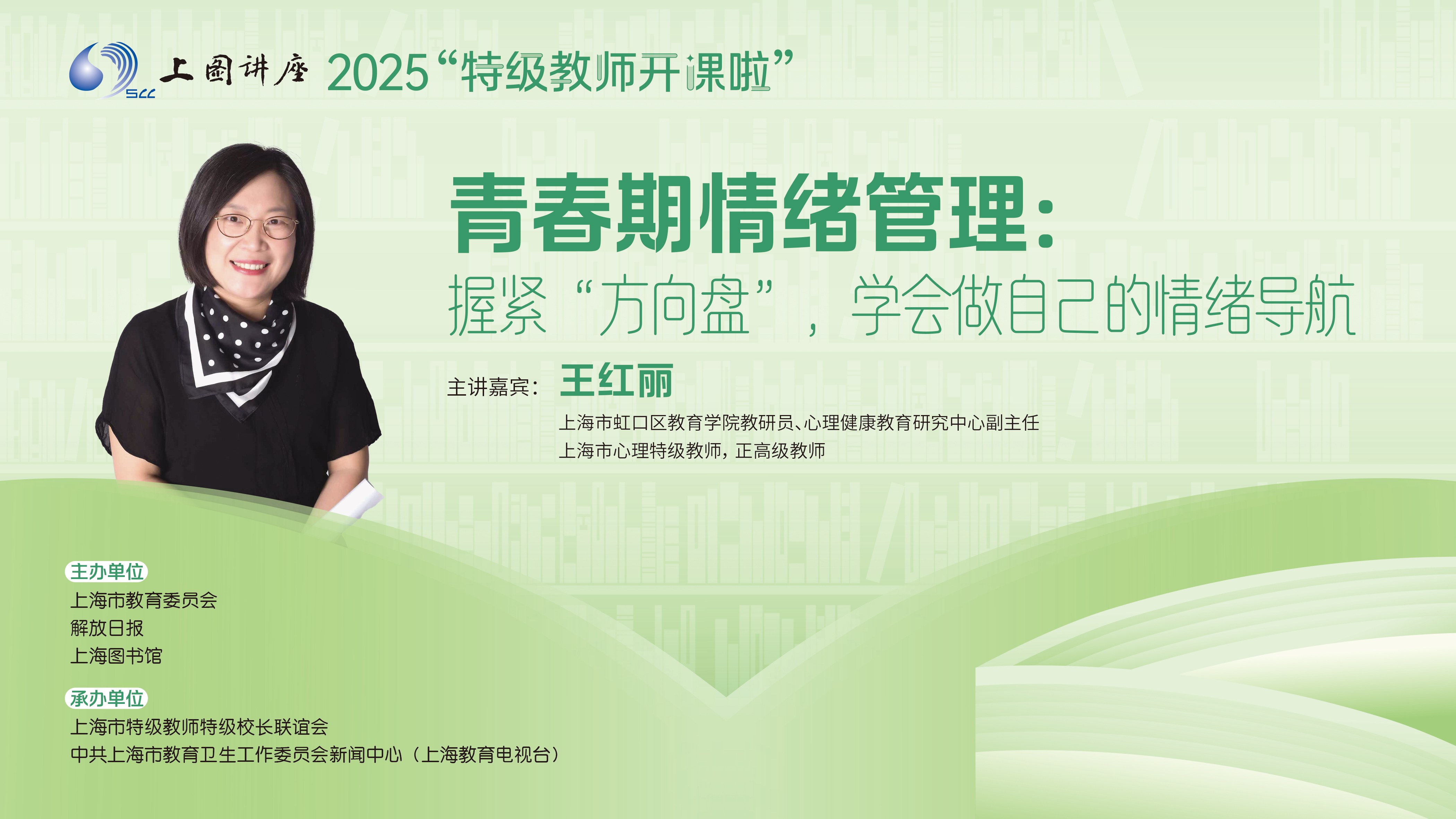 心理特级教师王红丽：青春期的你，如何学会与所有情绪共处 | 2025特级教师开课啦