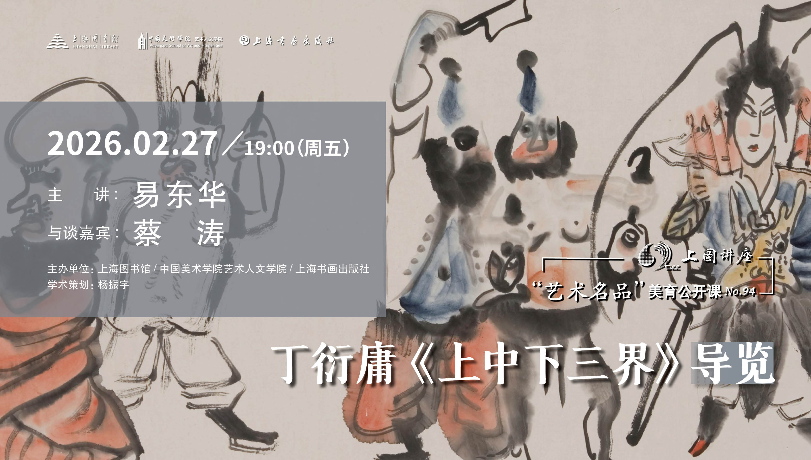易东华、蔡涛：丁衍庸《上中下三界》导览丨“艺术名品”美育公开课No.94