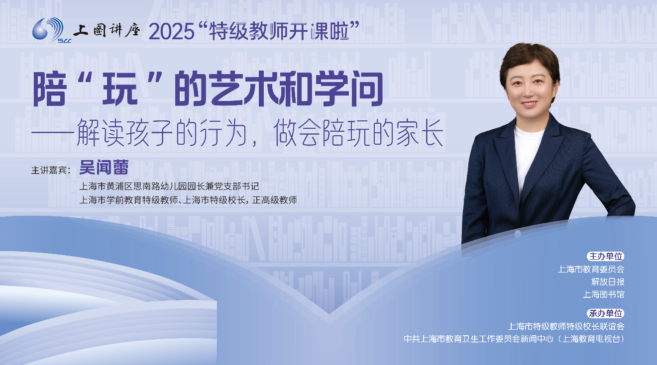 你真的会陪孩子玩吗？特级校长吴闻蕾：如何通过玩耍看懂孩子内心 | 2025特级教师开课啦