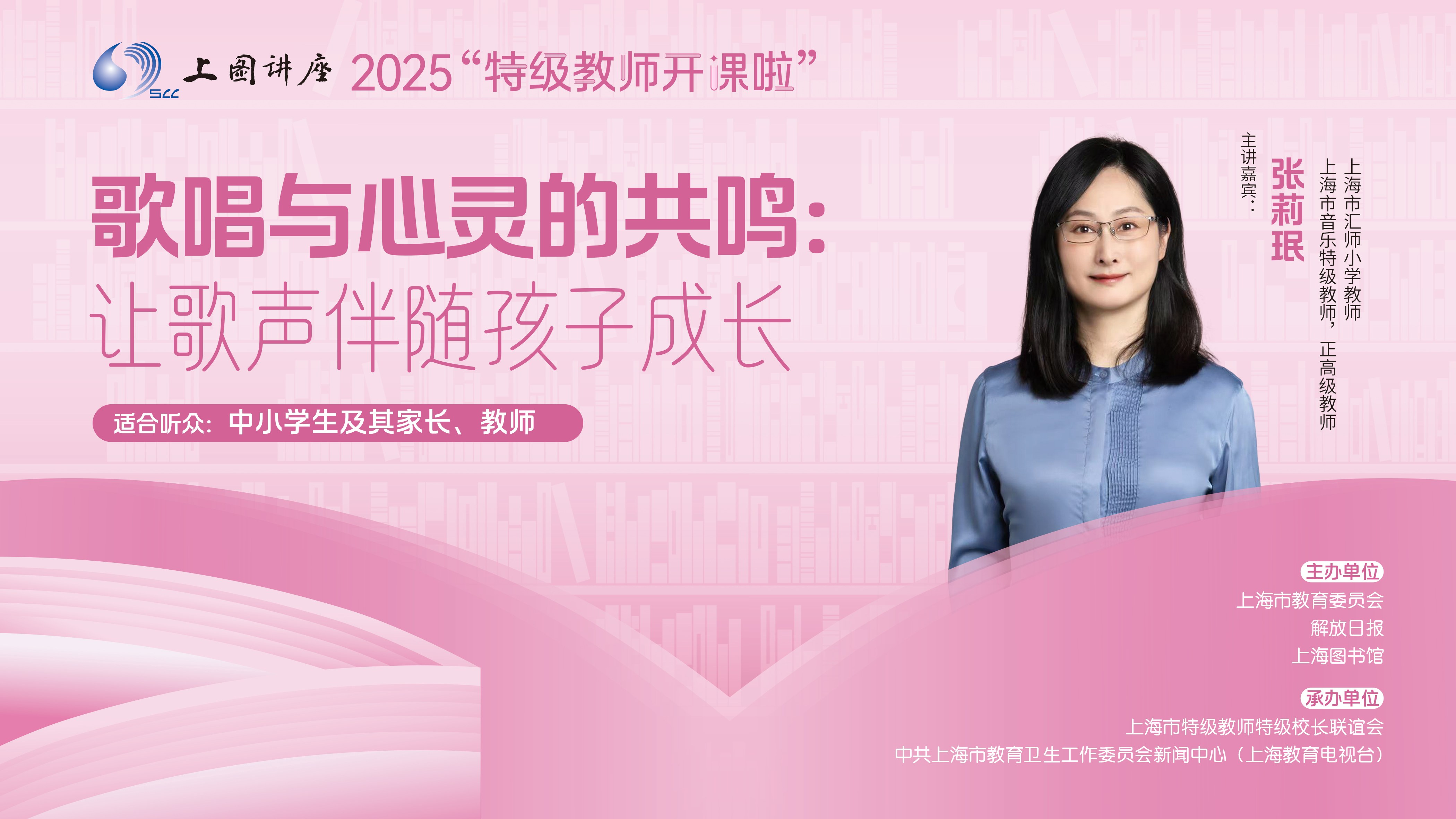 音乐特级教师张莉珉：用歌声激发孩子的成长动力 | 2025特级教师开课啦