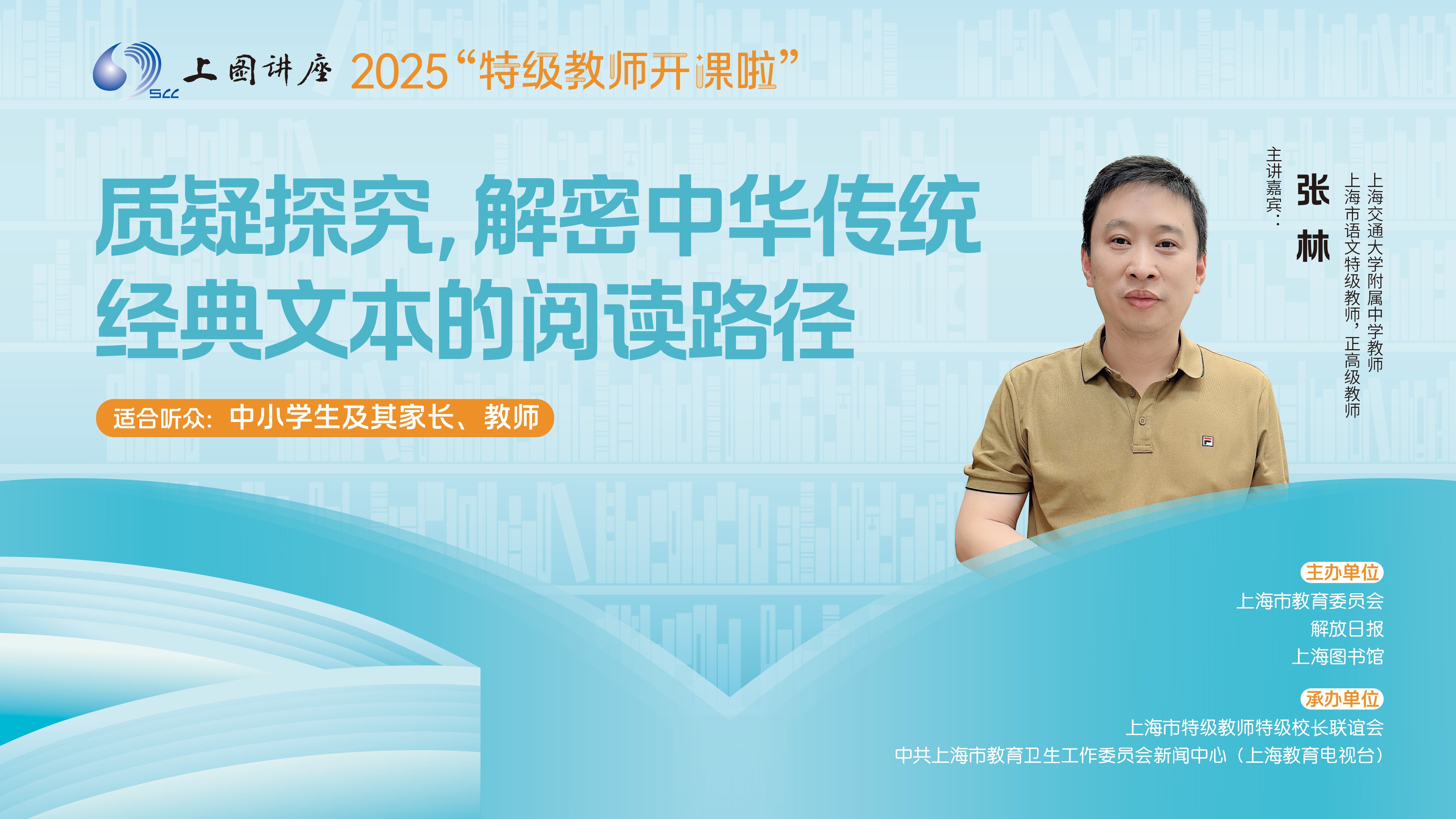 语文特级教师张林：如何阅读中华传统经典文本 | 2025特级教师开课啦
