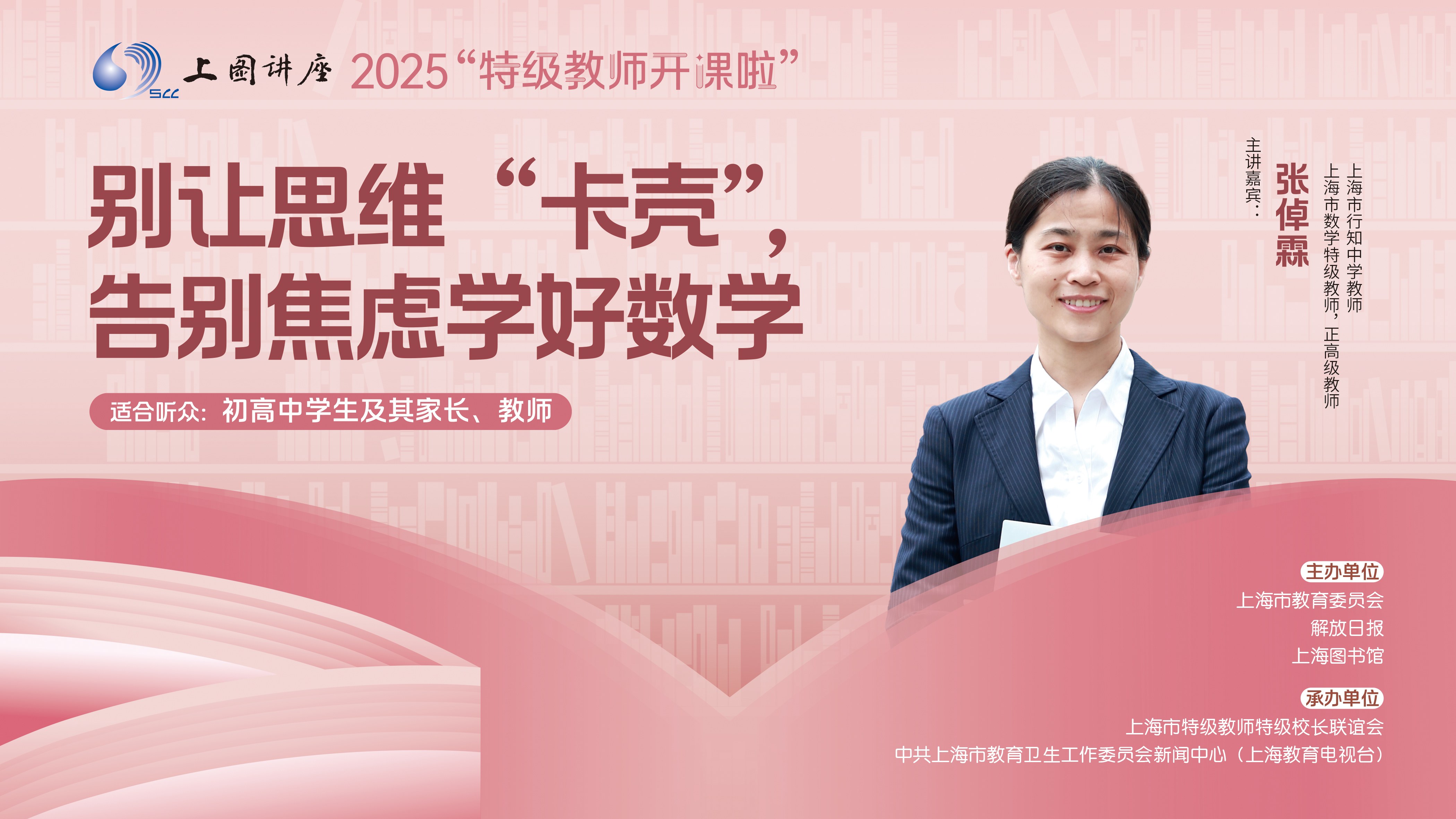 数学特级教师张倬霖：告别焦虑学好数学 | 2025特级教师开课啦