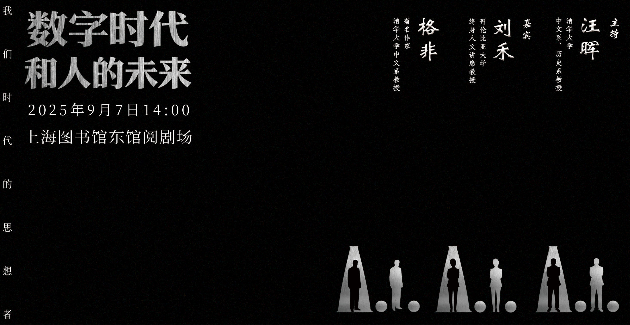 “我们时代的思想者”开幕论坛：刘禾汪晖格非谈数字时代和人的未来