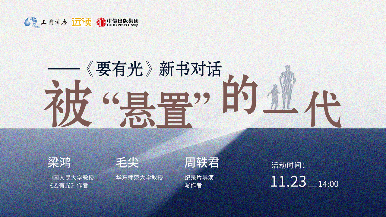 梁鸿、毛尖、周轶君：被“悬置”的一代——《要有光》新书对话