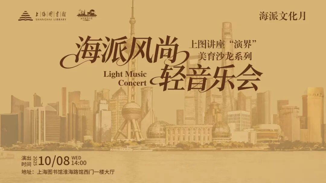 “海派文化月”系列活动——海派风尚轻音乐会