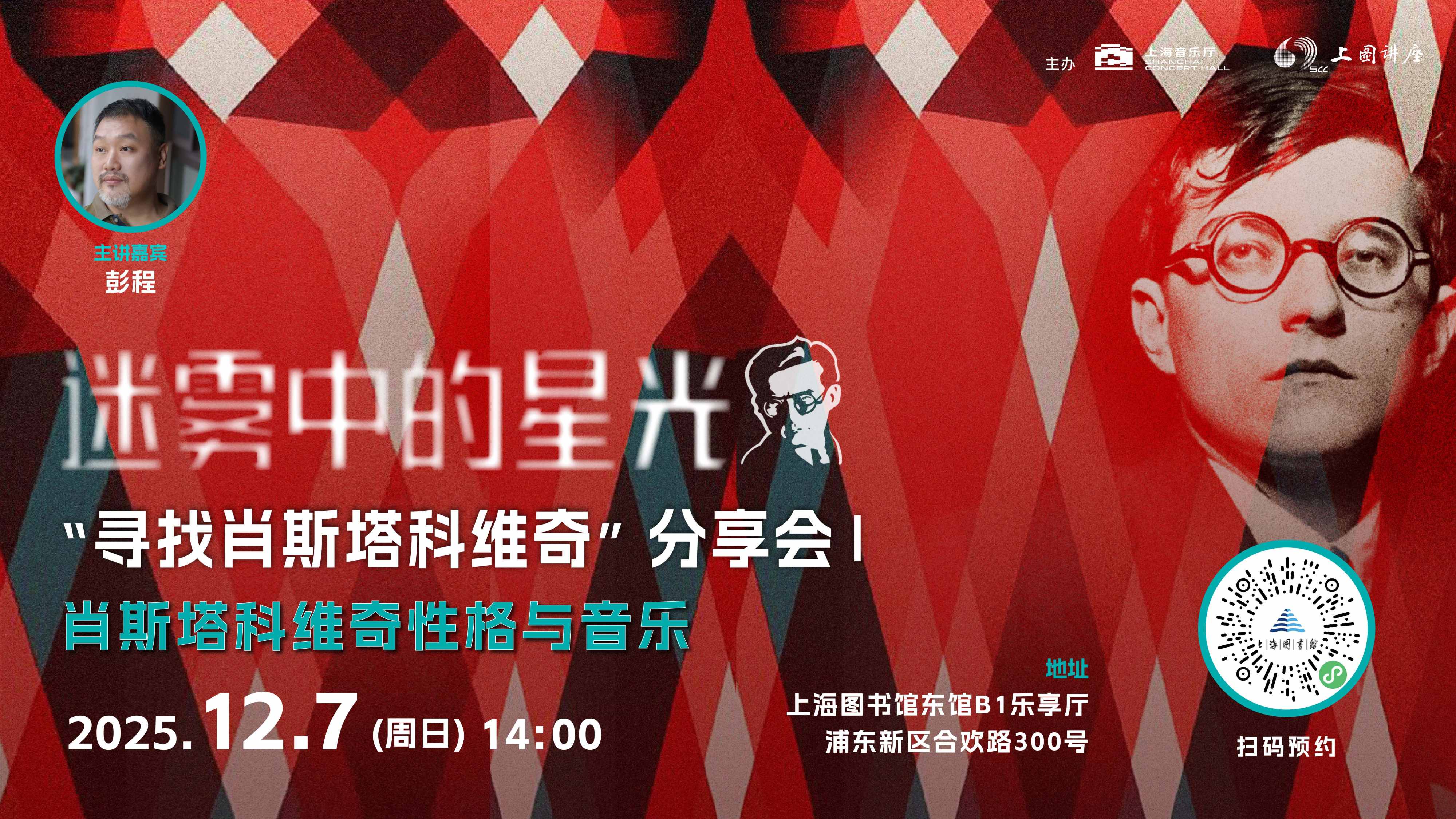 迷雾中的星光——“寻找肖斯塔科维奇”分享会：肖斯塔科维奇性格与音乐