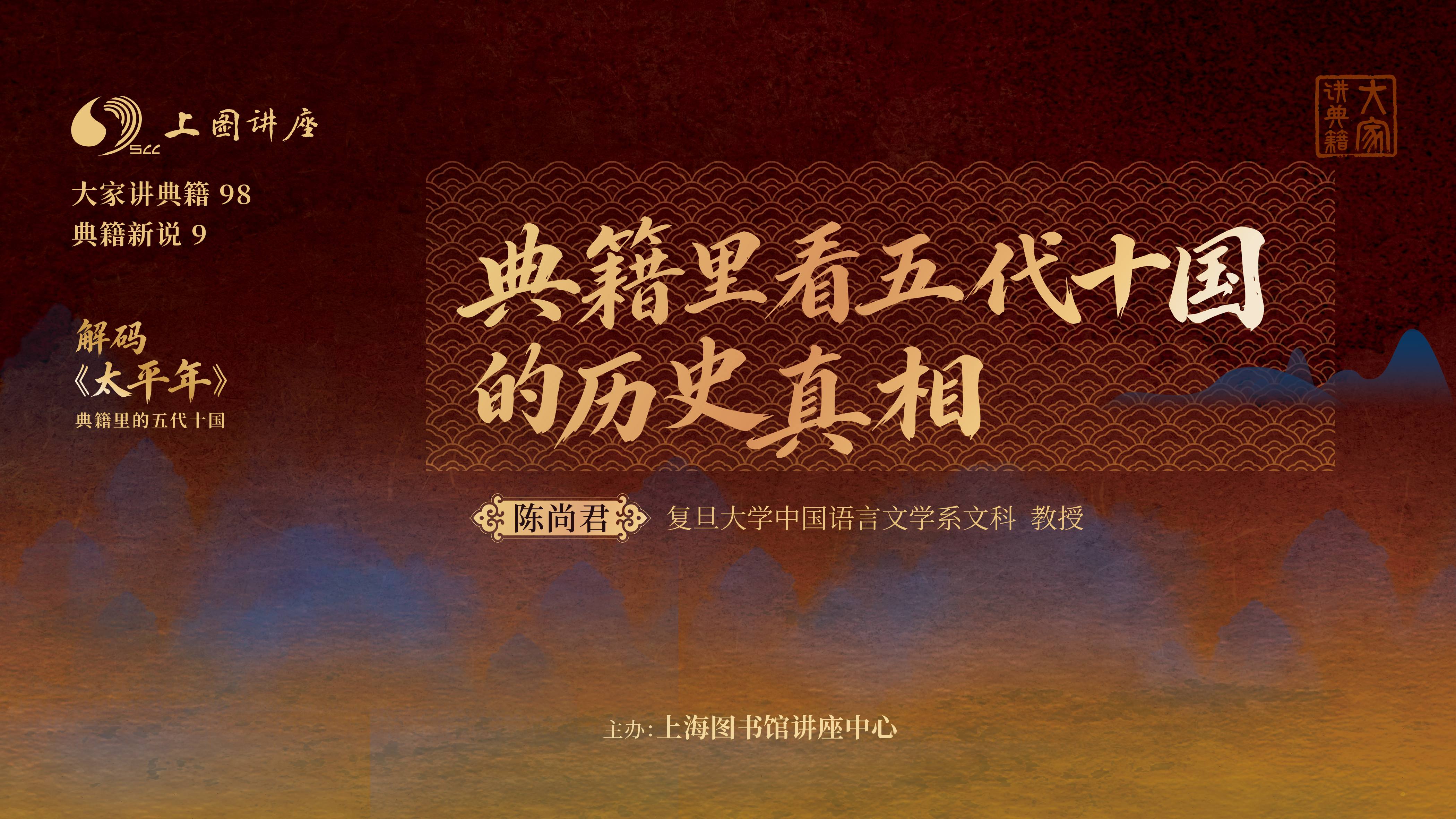 陈尚君：典籍里看五代十国的历史真相