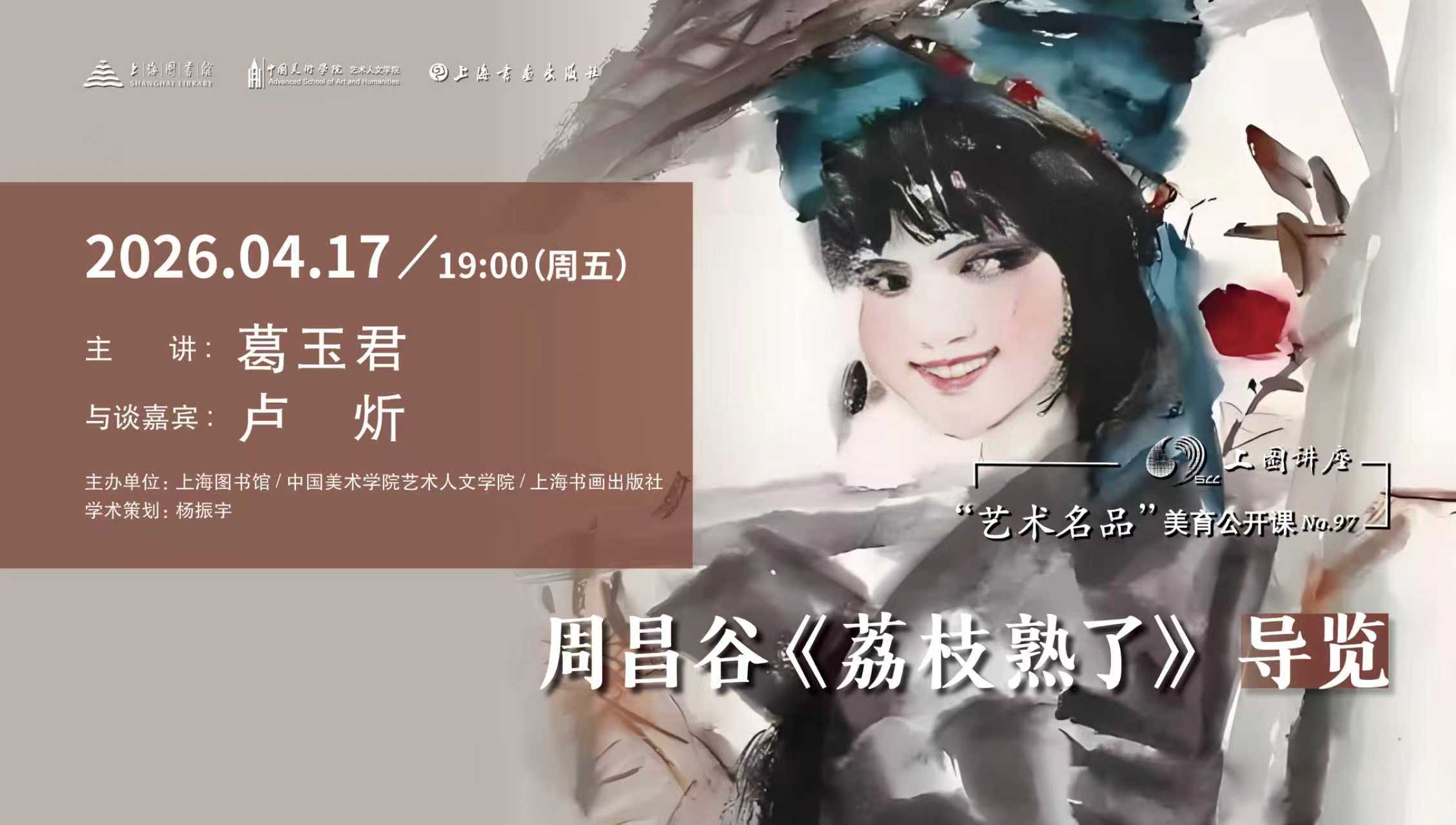 葛玉君、卢炘：周昌谷《荔枝熟了》导览丨“艺术名品”美育公开课No.97