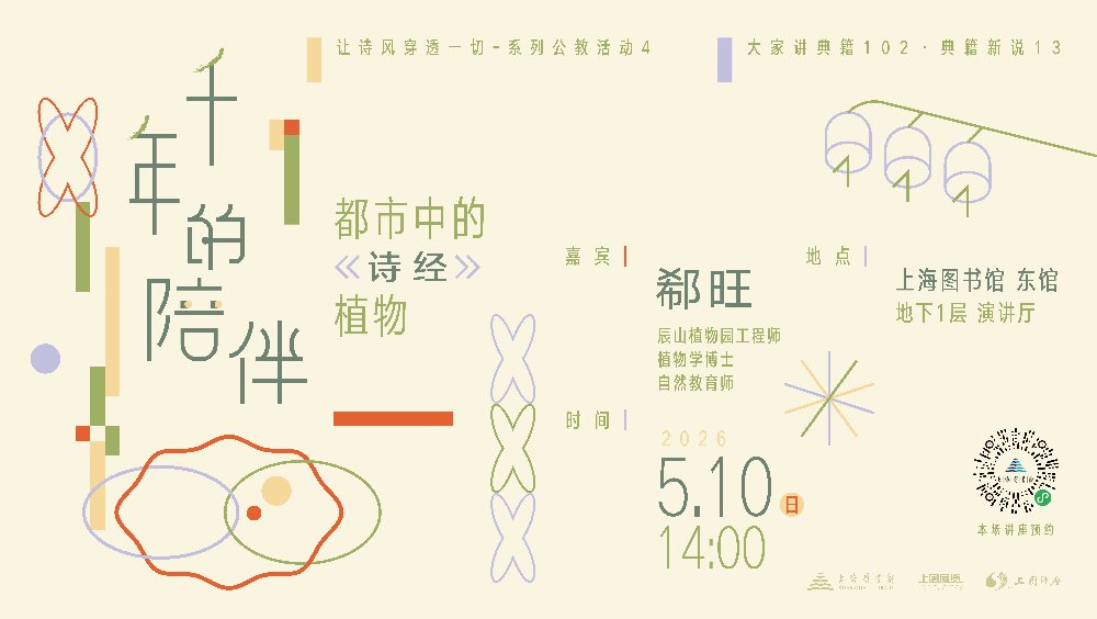 郗旺：千年的陪伴——都市的《诗经》植物学