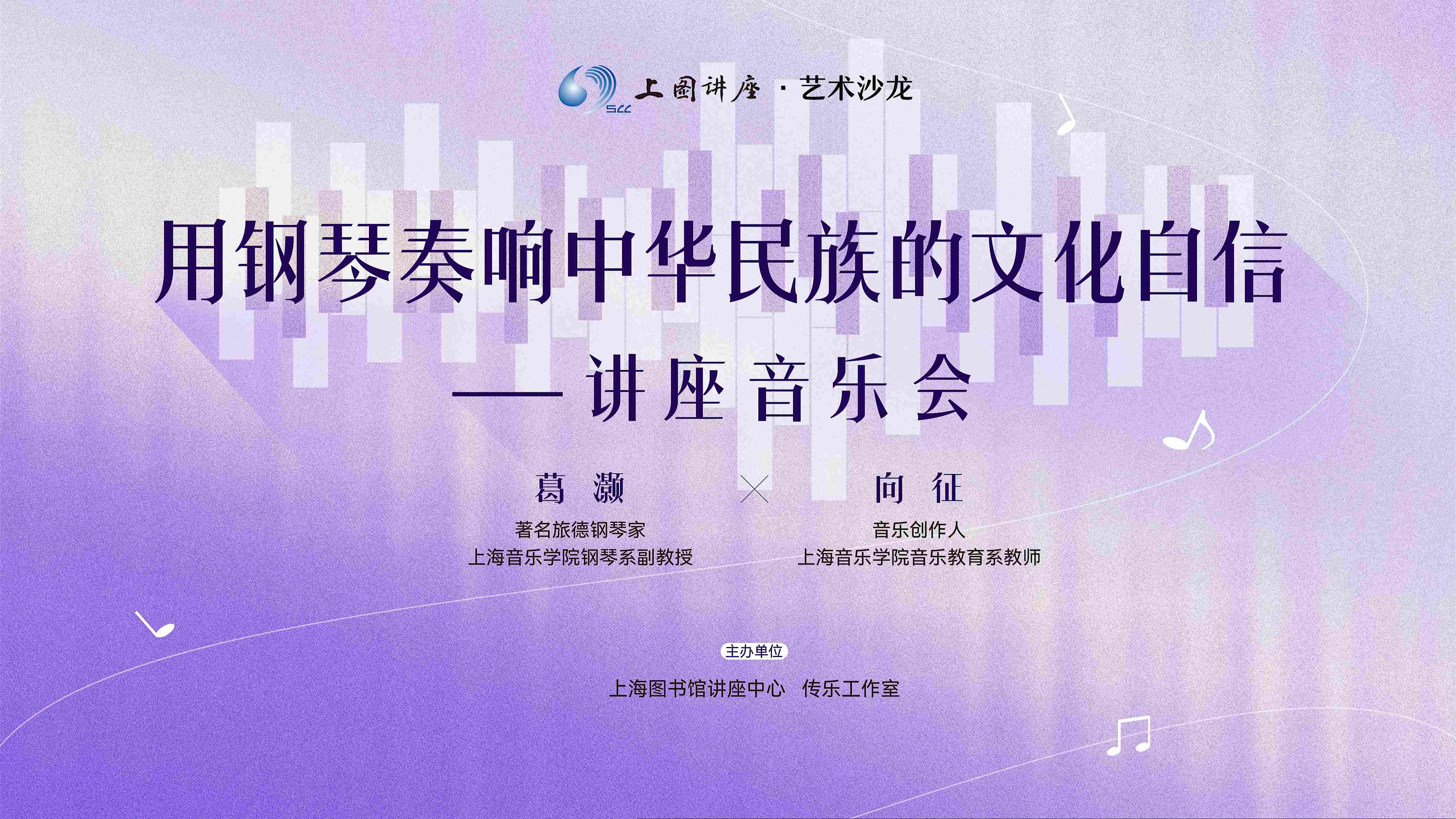 葛灏 向征：用钢琴奏响中华民族的文化自信——讲座音乐会
