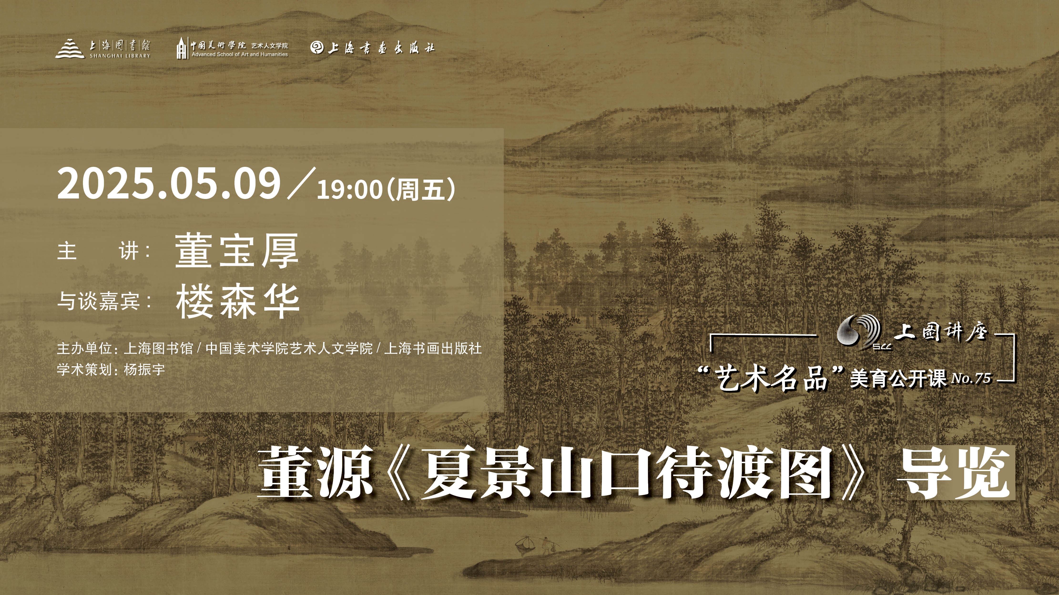 董宝厚、楼森华：董源《夏景山口待渡图》导览｜“艺术名品”美育公开课No.75