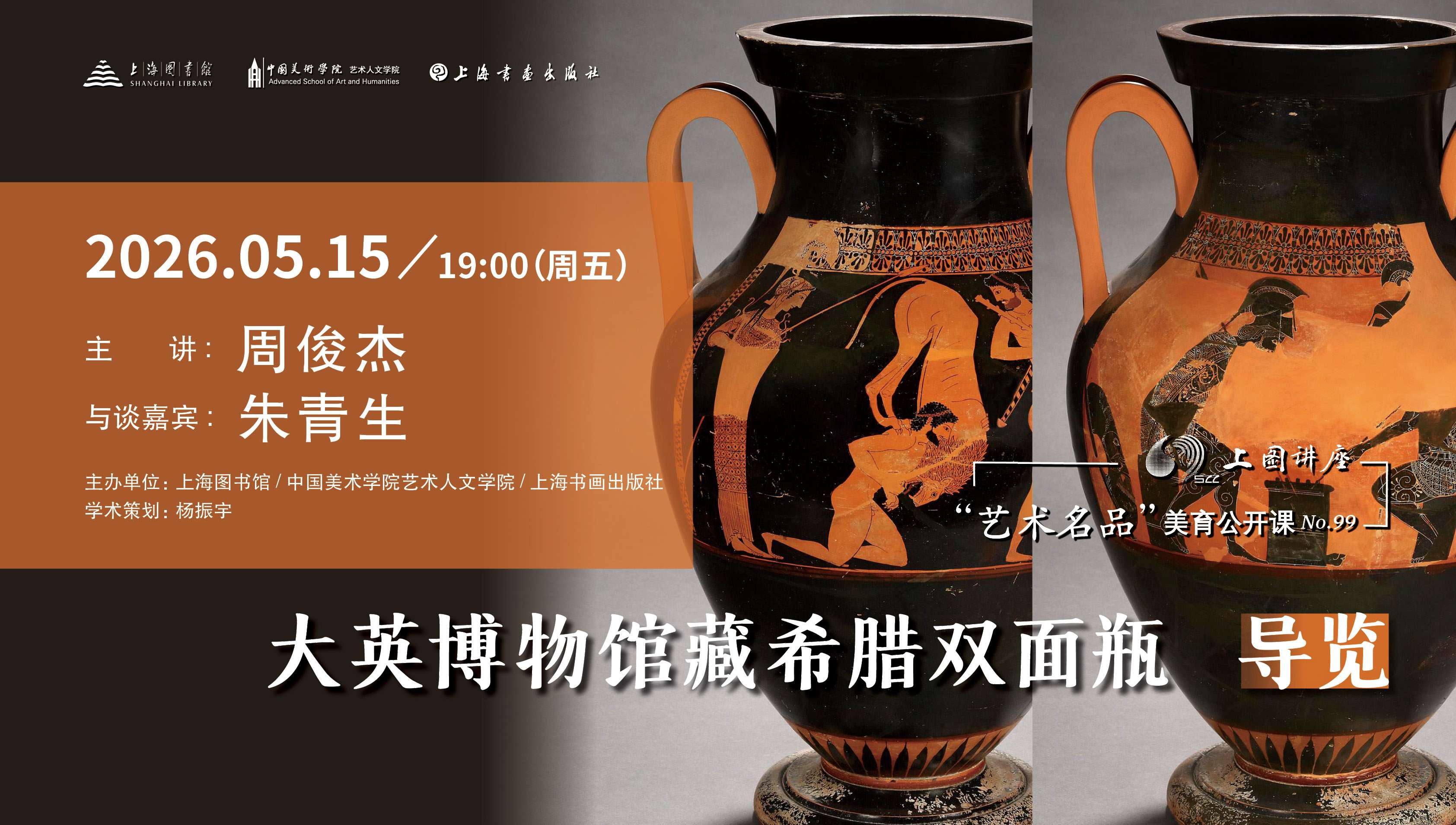 周俊杰、朱青生：大英博物馆藏希腊双面瓶导读丨“艺术名品”美育公开课No.99
