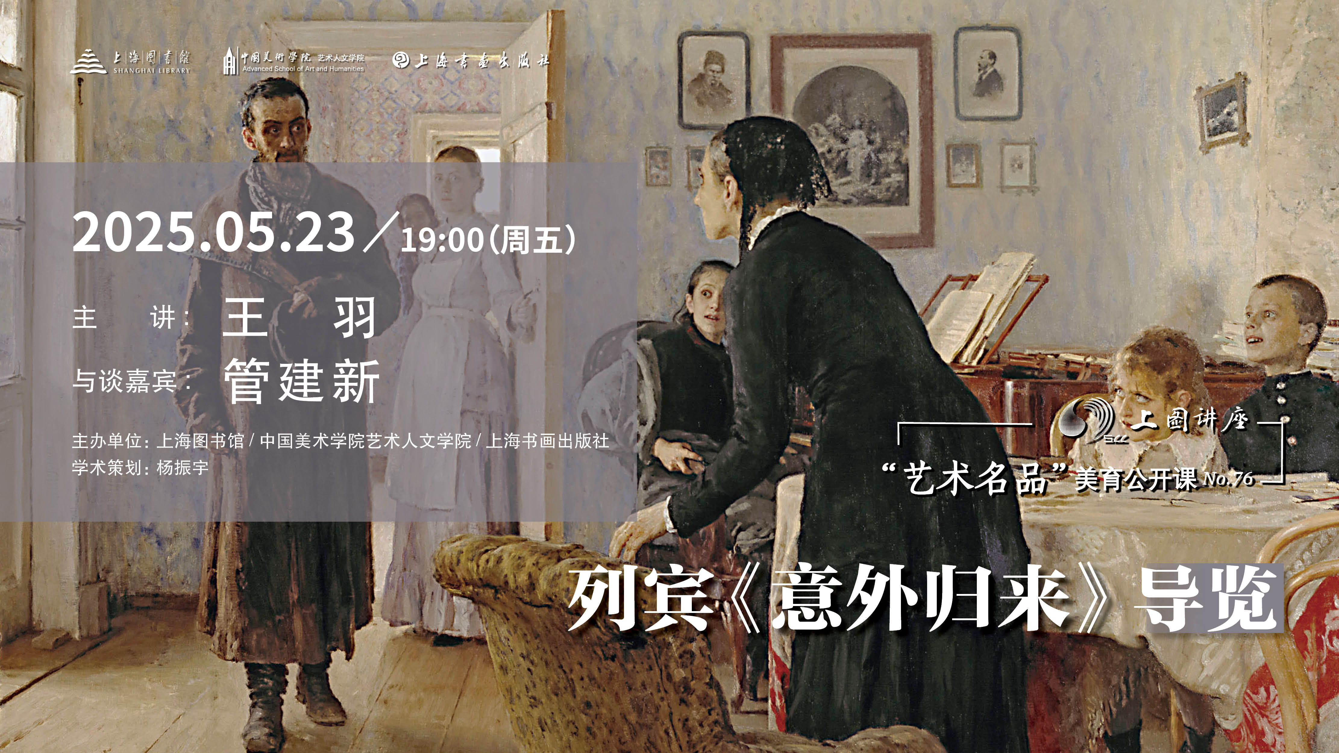 王羽、管建新：列宾《意外归来》导览｜“艺术名品”美育公开课No.76