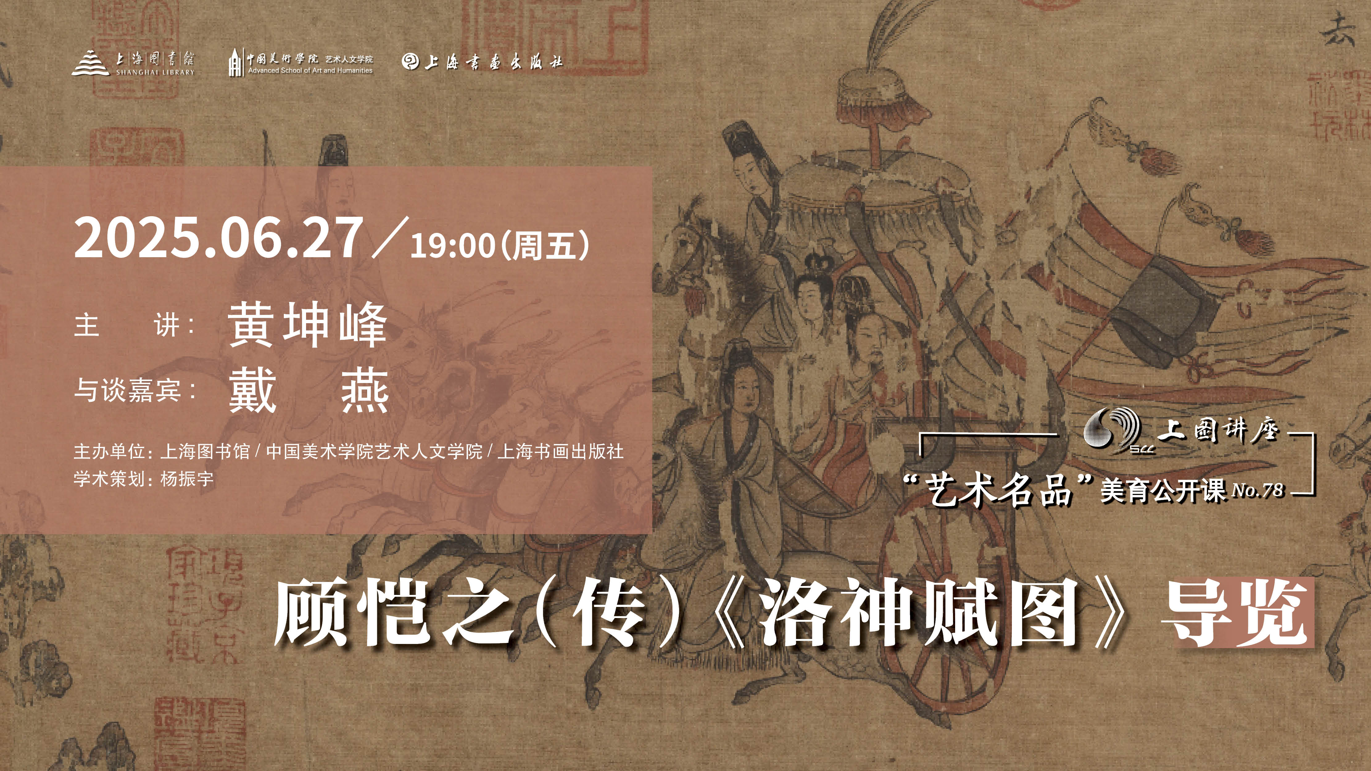 黄坤峰、戴燕：顾恺之（传）《洛神赋图》导览 | “艺术名品”美育公开课No.78
