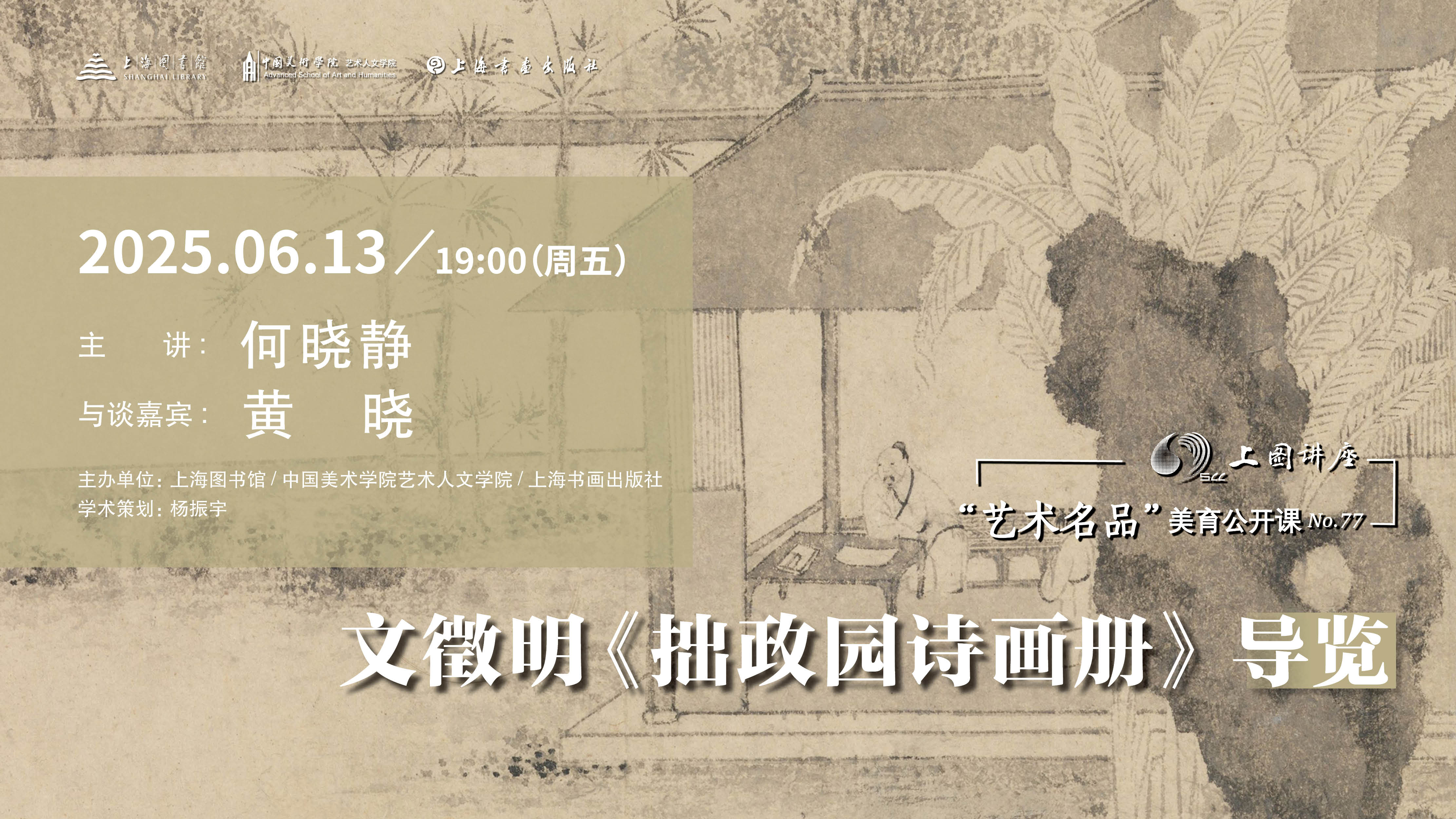 何晓静、黄晓：文徵明《拙政园诗画册》导览｜“艺术名品”美育公开课No.77