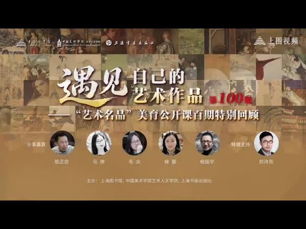 陈正宏、毛尖、马琳、褚馨、杨振宇：遇见自己的艺术作品