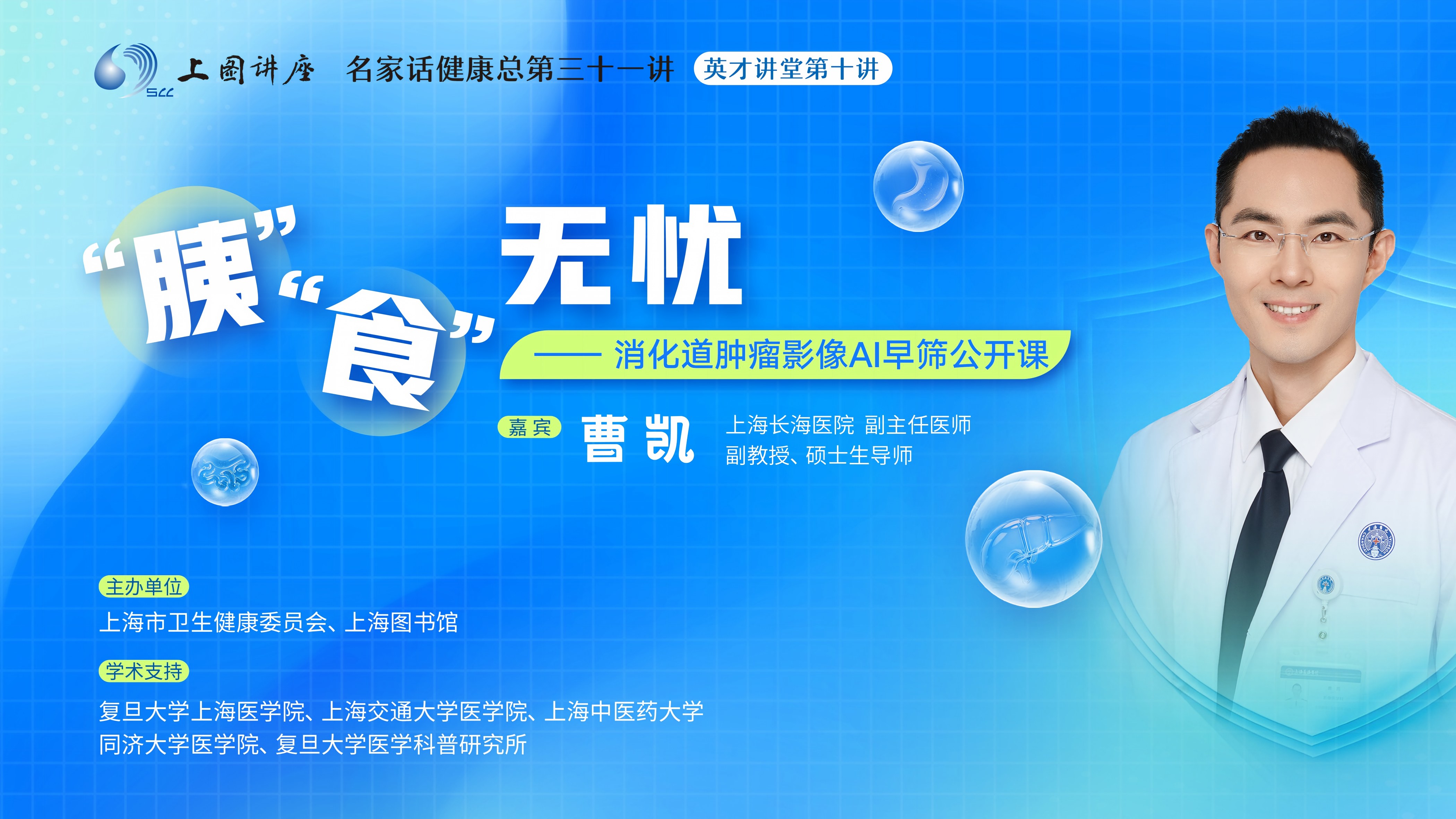 曹凯： “胰”“食”无忧---消化道肿瘤影像AI早筛公开课