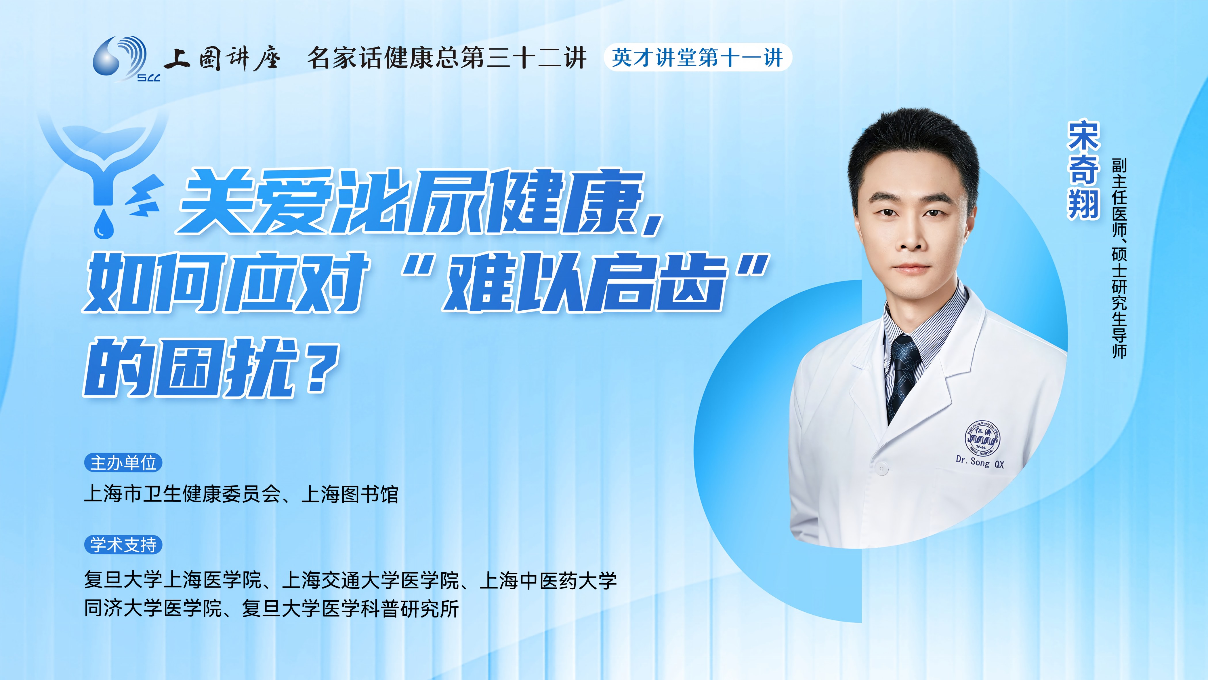 仁济主任医师宋奇翔：关爱泌尿健康，如何应对“难以启齿”的困扰？