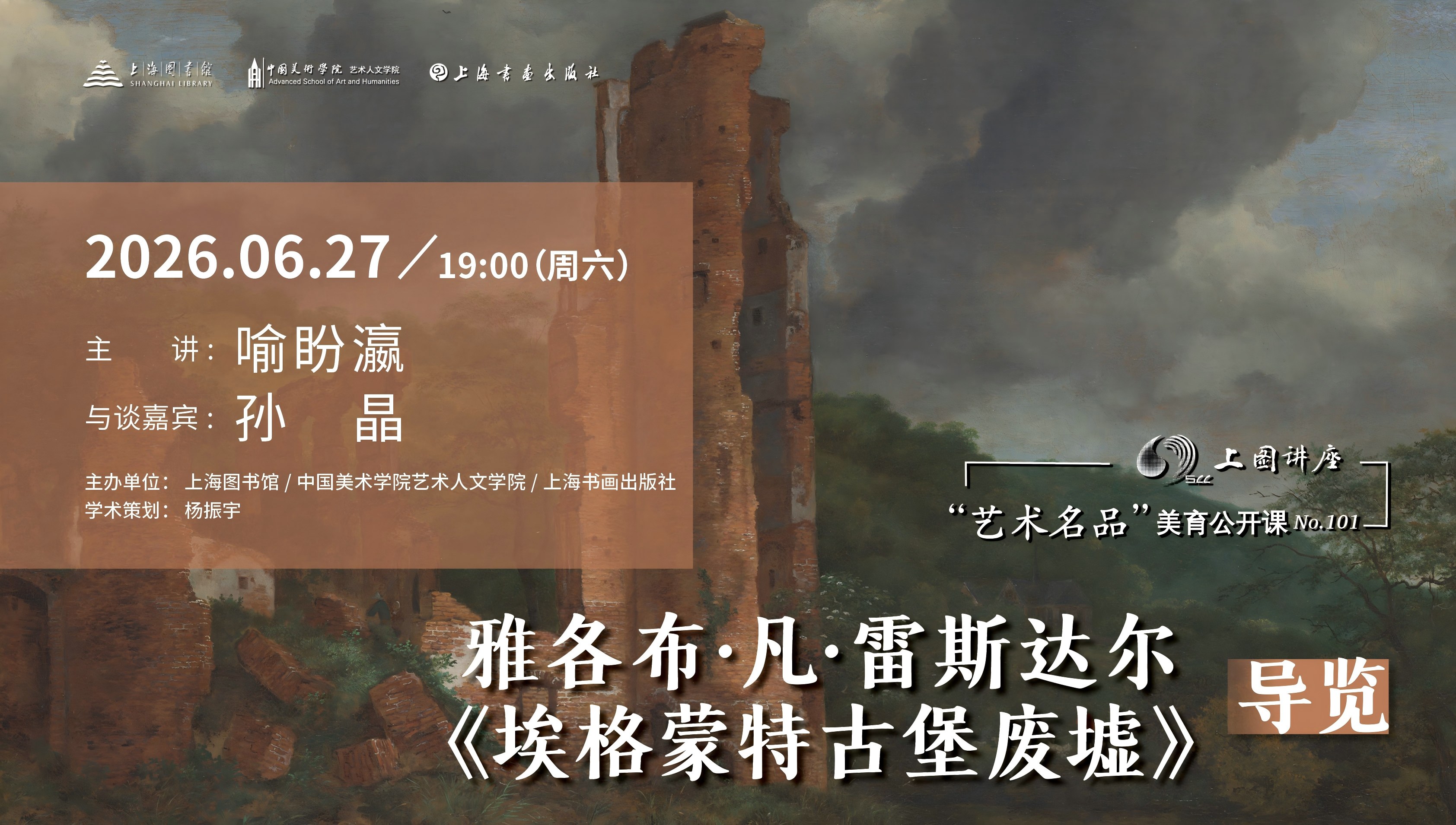 喻盼瀛、孙晶：雅各布·凡·雷斯达尔《埃格蒙特古堡废墟》丨“艺术名品”美育公开课No.101