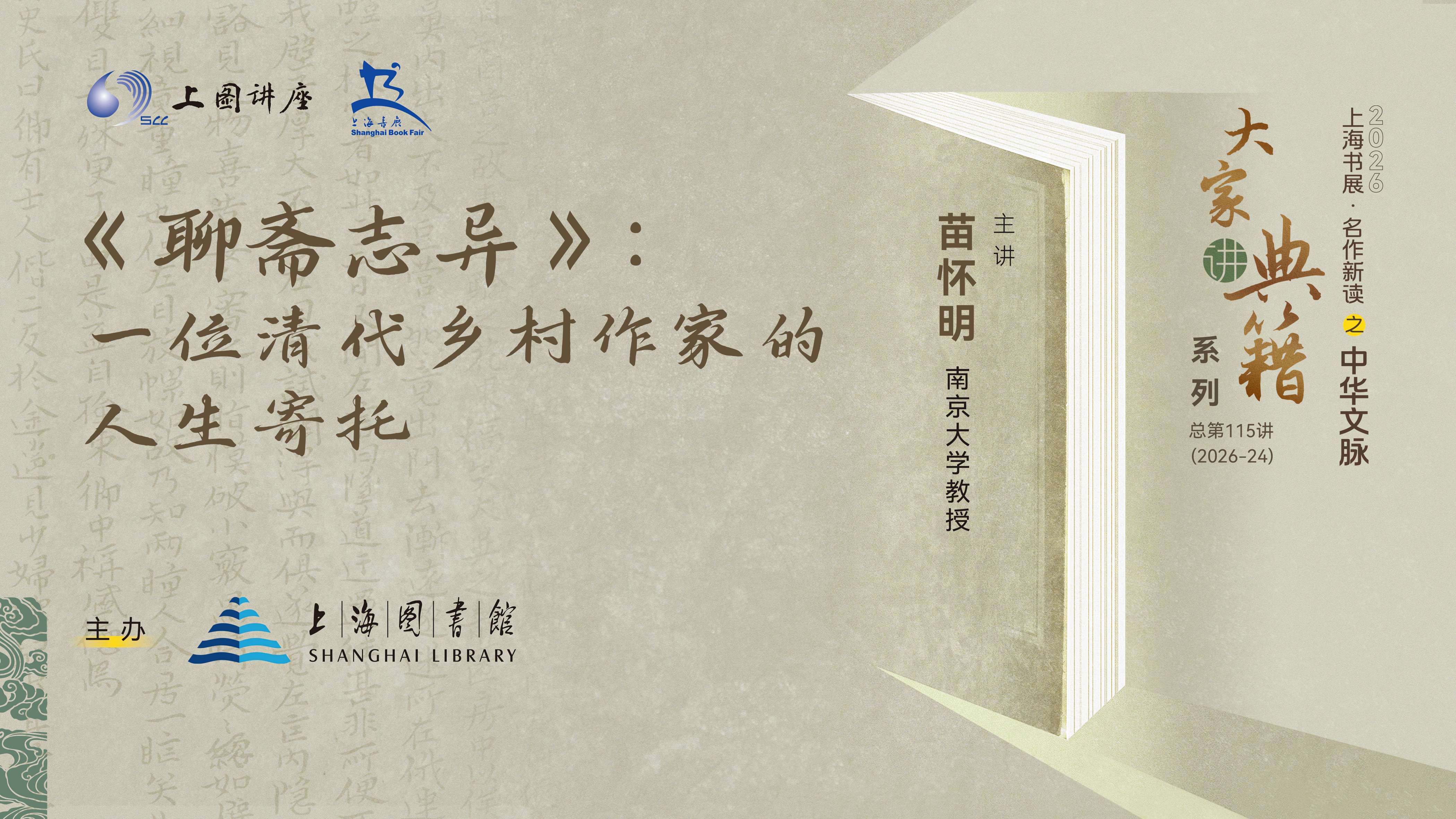 苗怀明：《聊斋志异》：一位清代乡村作家的人生寄托