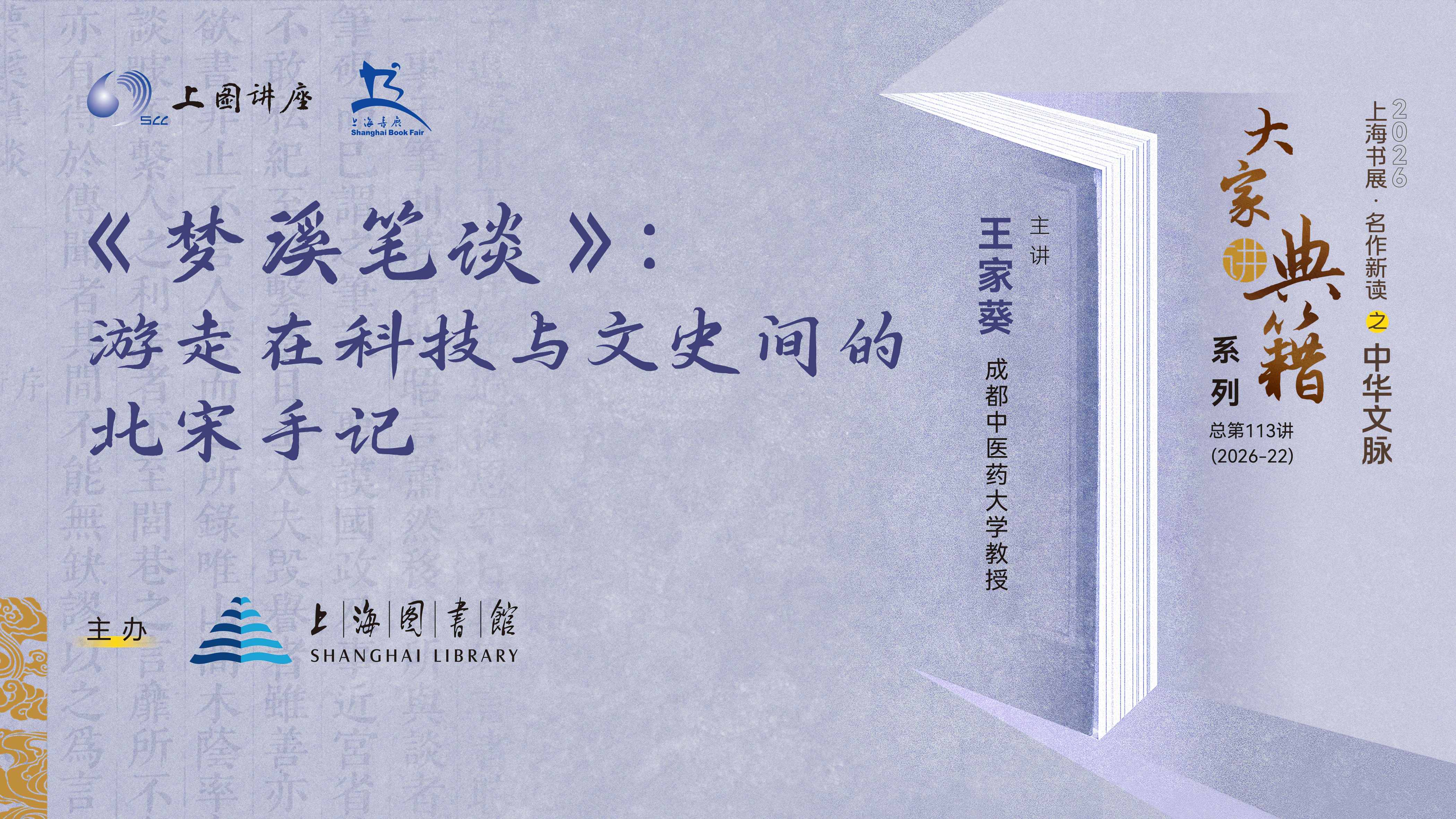 王家葵：《梦溪笔谈》——游走在科技与文史间的北宋手记素材