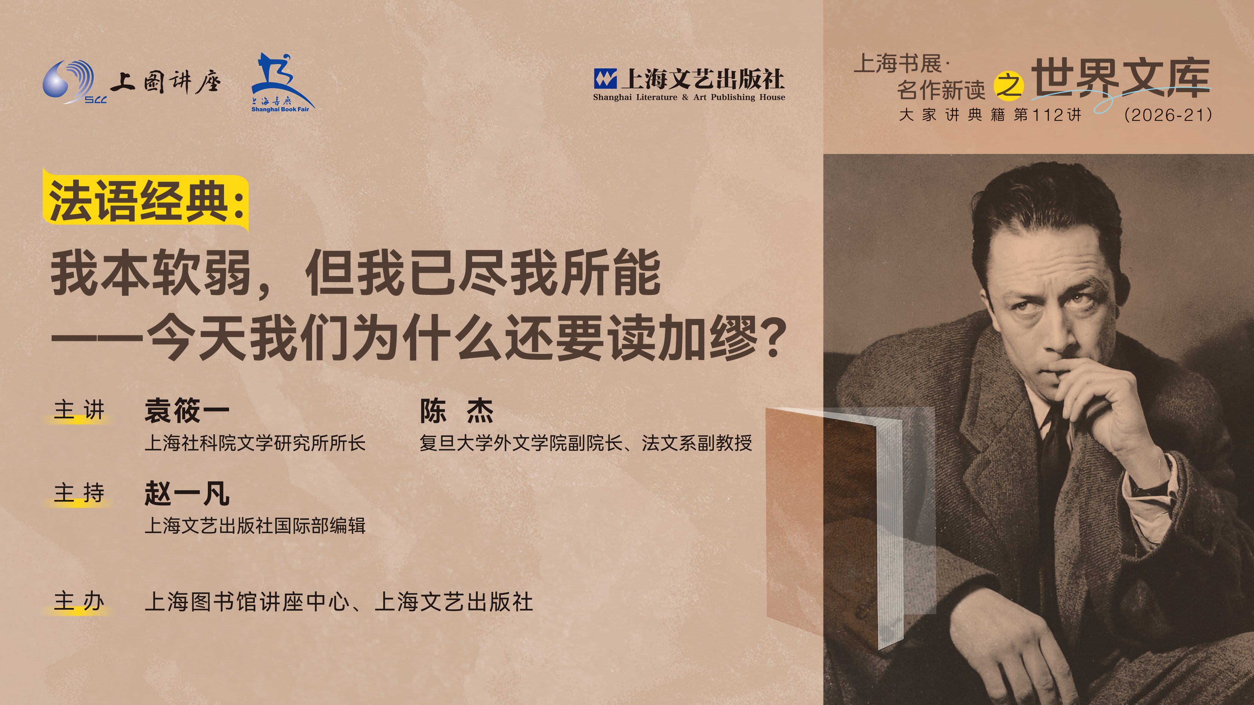 对话袁筱一、陈杰：今天我们为什么还要读加缪？
