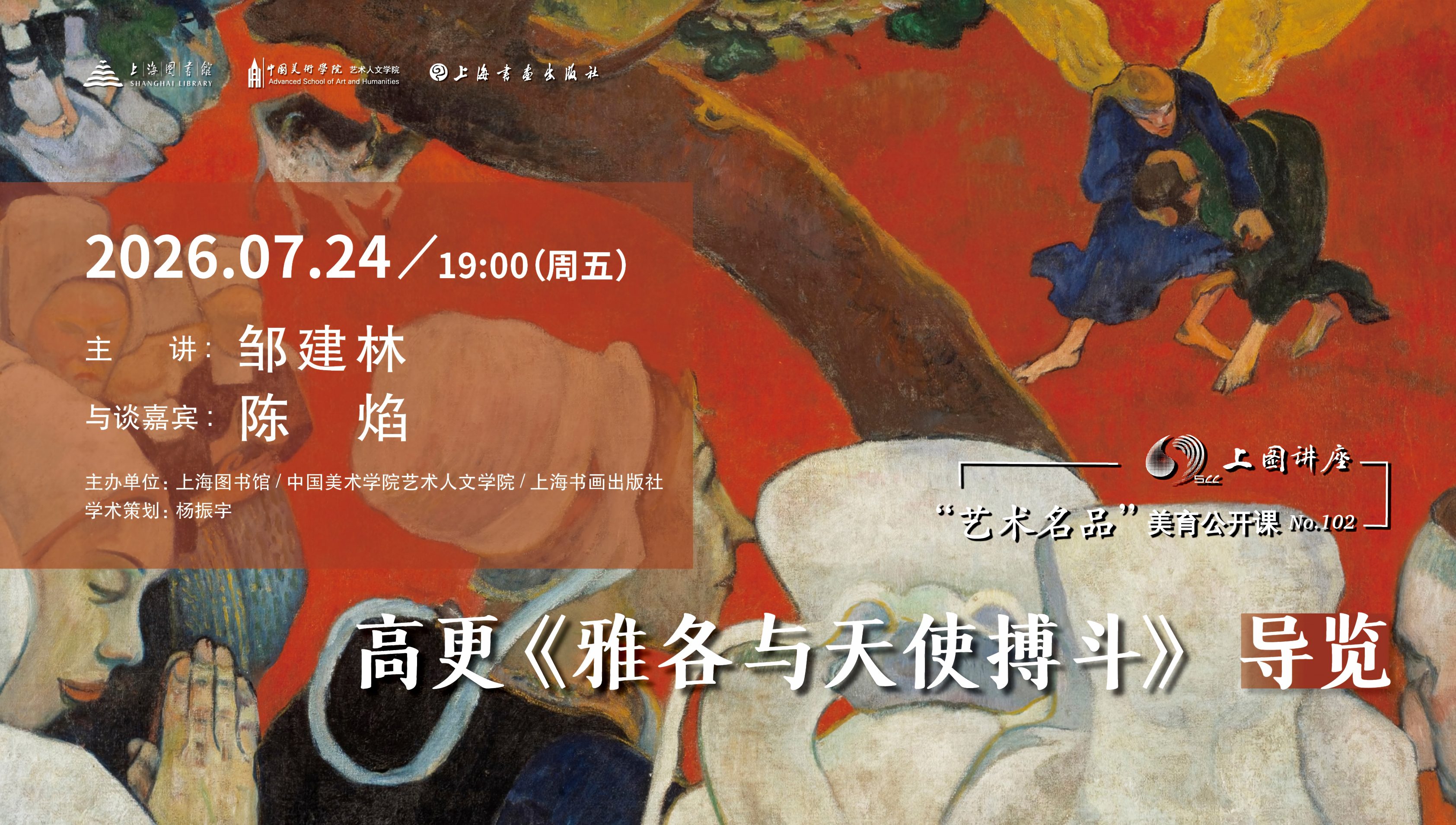 邹建林、陈焰：高更《雅各与天使搏斗》导览丨“艺术名品”美育公开课No.102