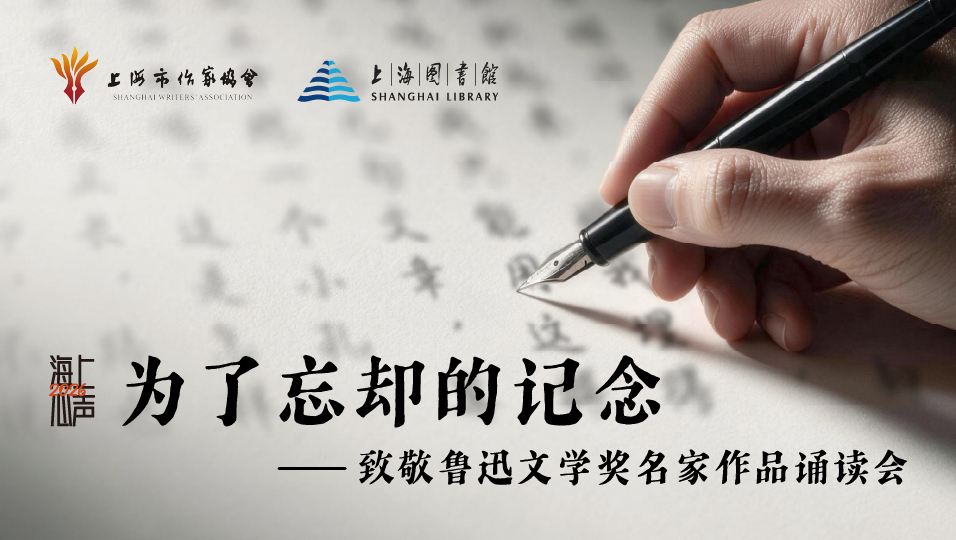 为了忘却的记念  ——致敬鲁迅文学奖名家作品诵读会