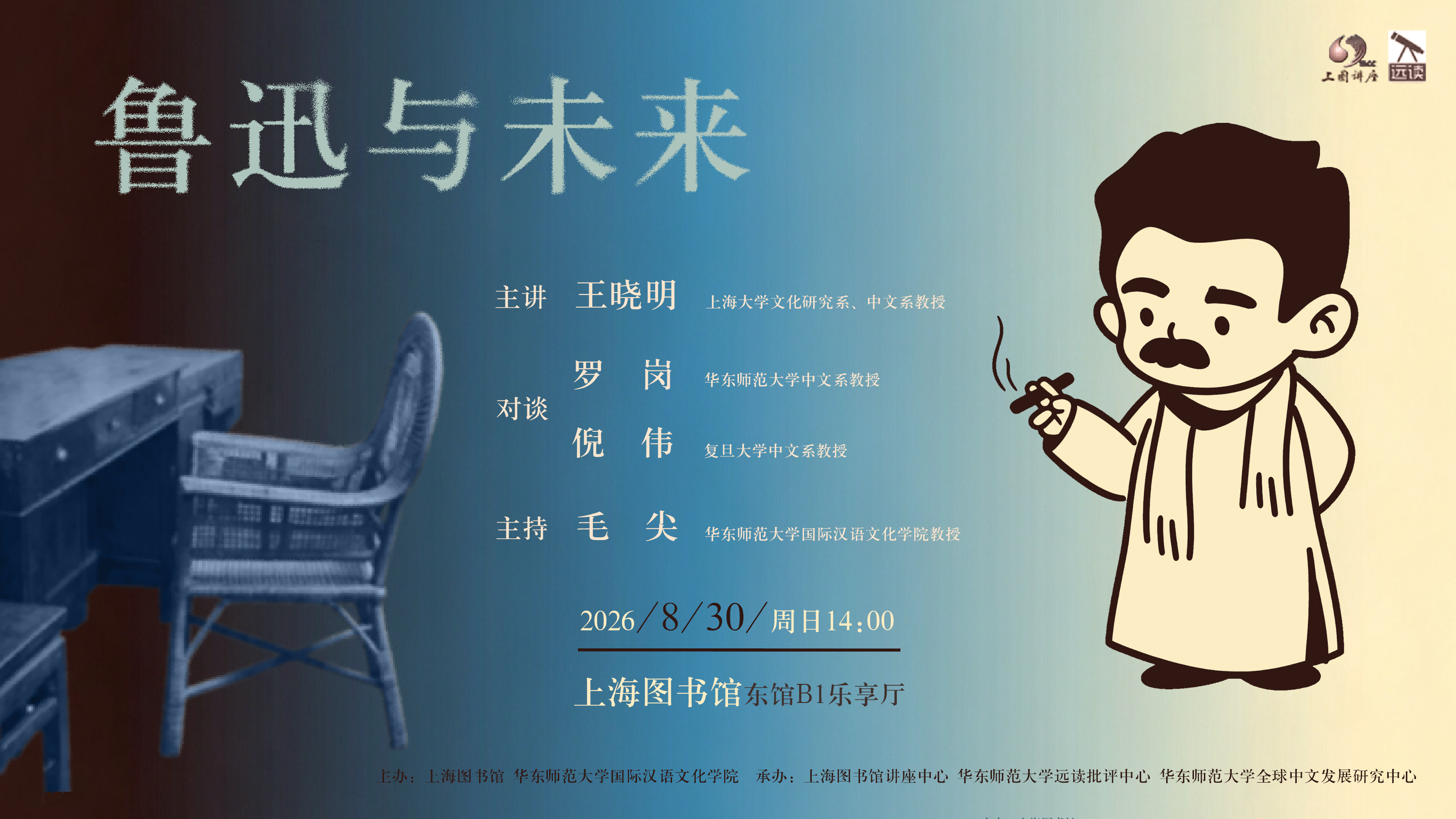 王晓明、毛尖、罗岗、倪伟：鲁迅与未来