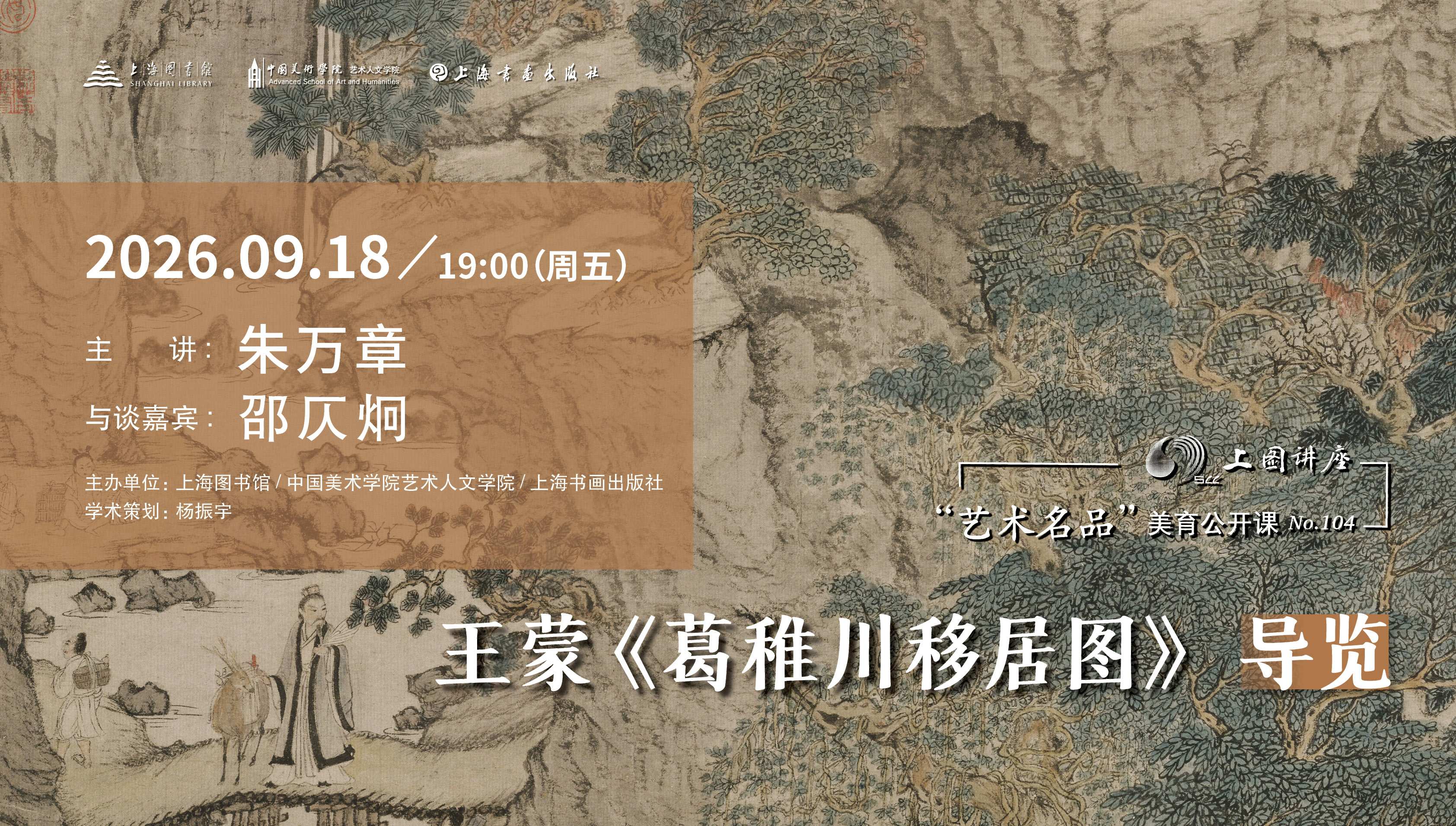 王蒙《葛稚川移居图》导览丨“艺术名品”美育公开课No.104