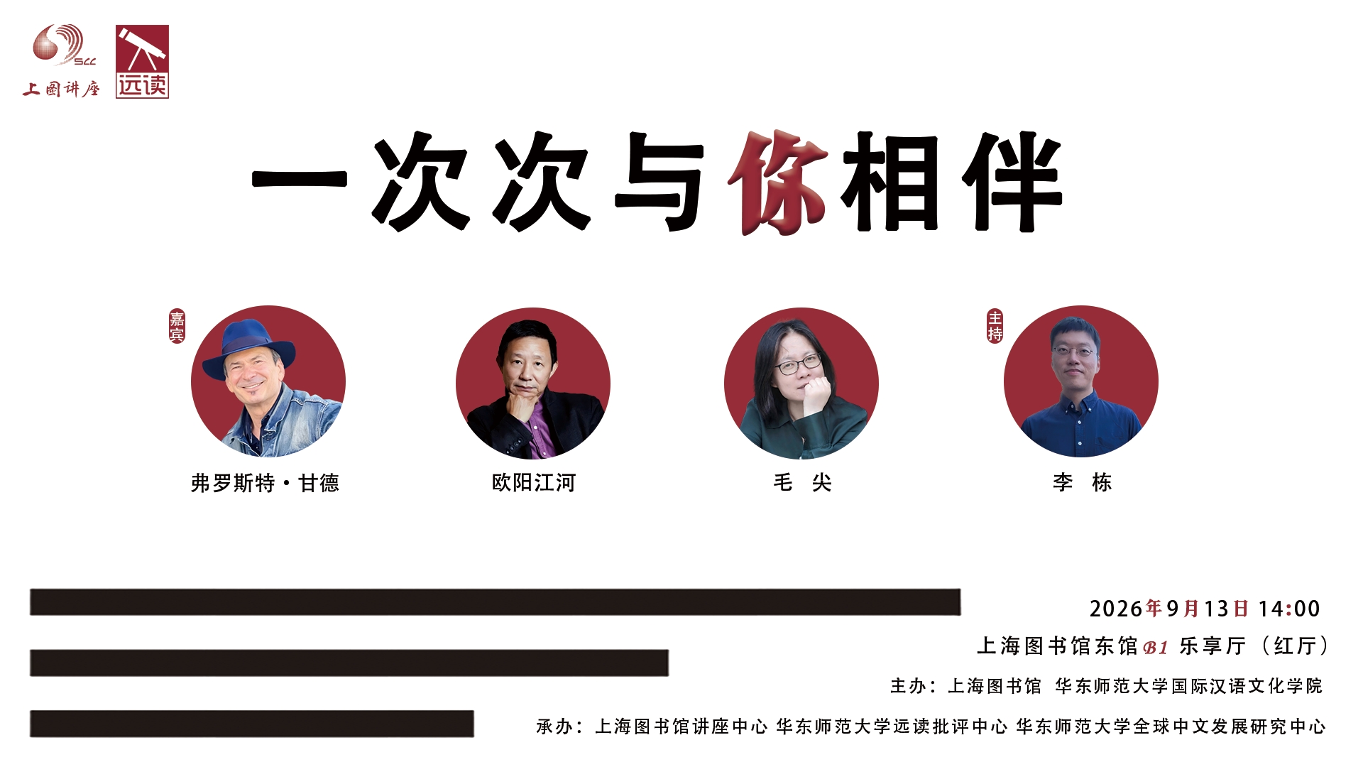 弗罗斯特·甘德×欧阳江河×毛尖×李栋对谈诗歌：一次次与你相伴