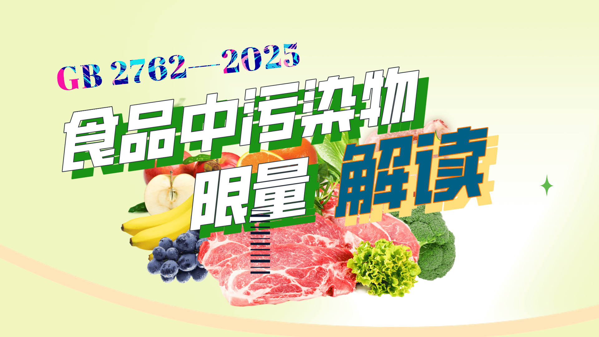 《食品安全国家标准 食品中污染物限量》(GB2762-2025)解读 《食品安全国家标准 食品中污染物限量》(GB2762-2025)解读
